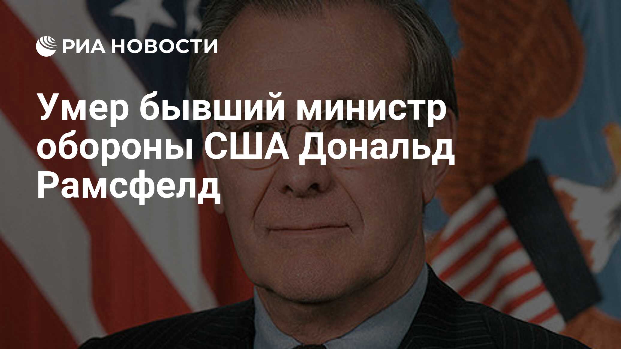 Умер бывший министр обороны США Дональд Рамсфелд - РИА Новости, 30.06.2021