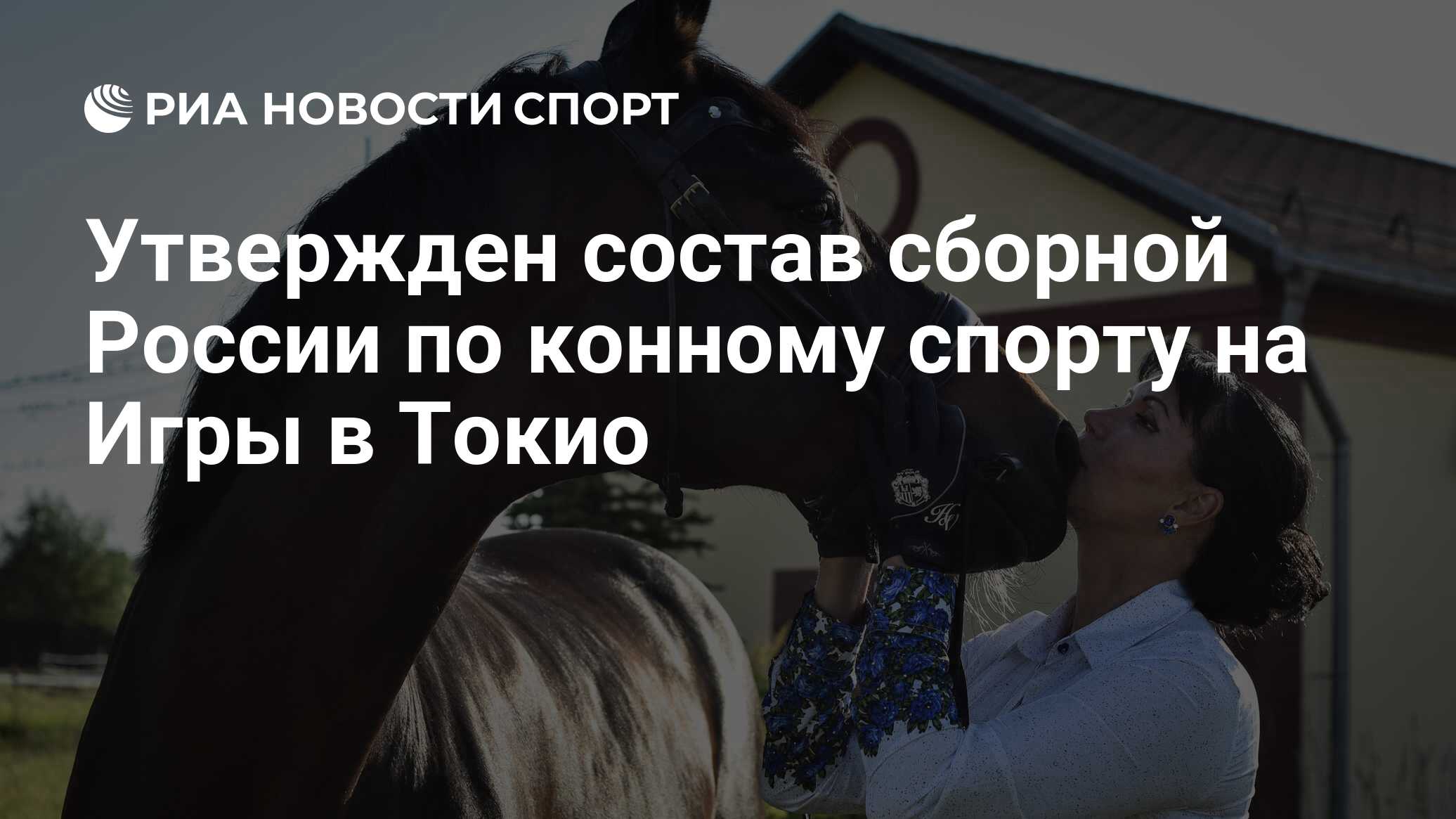 Утвержден состав сборной России по конному спорту на Игры в Токио - РИА  Новости Спорт, 30.06.2021