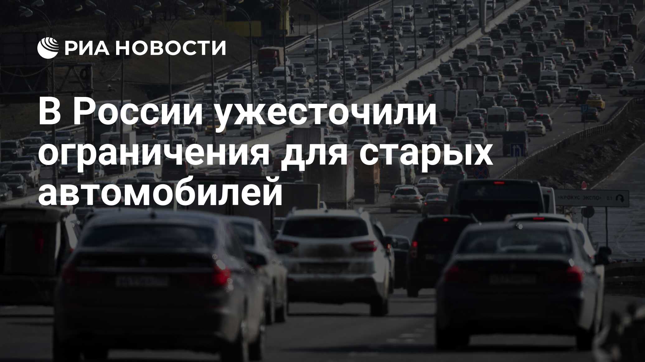 В России ужесточили ограничения для старых автомобилей - РИА Новости,  01.07.2021