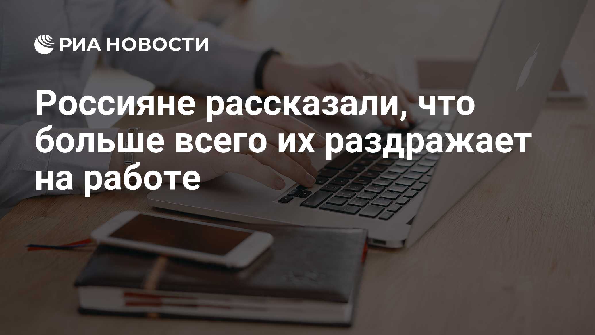 Россияне рассказали, что больше всего их раздражает на работе - РИА