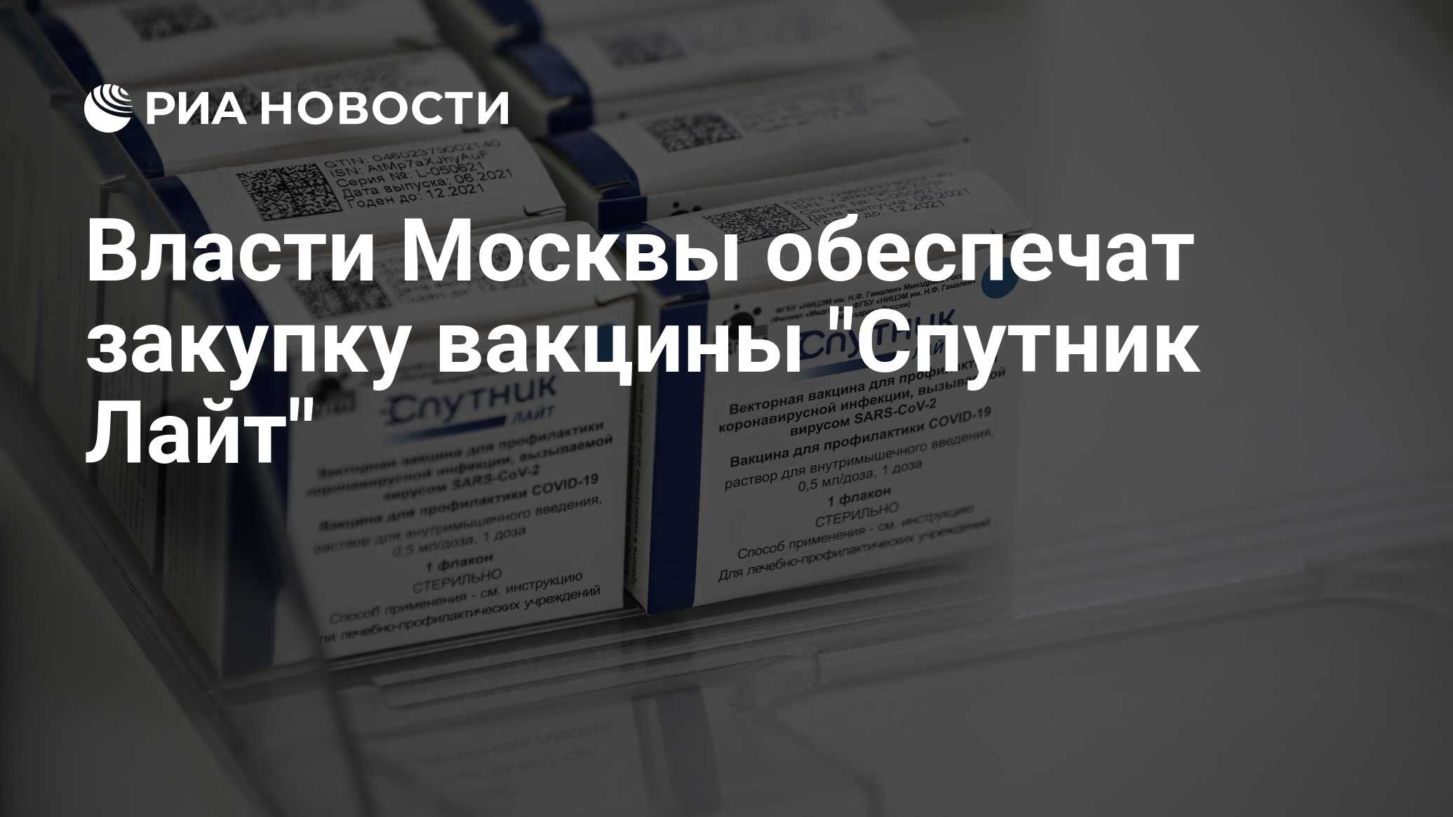 Власти Москвы обеспечат закупку вакцины 