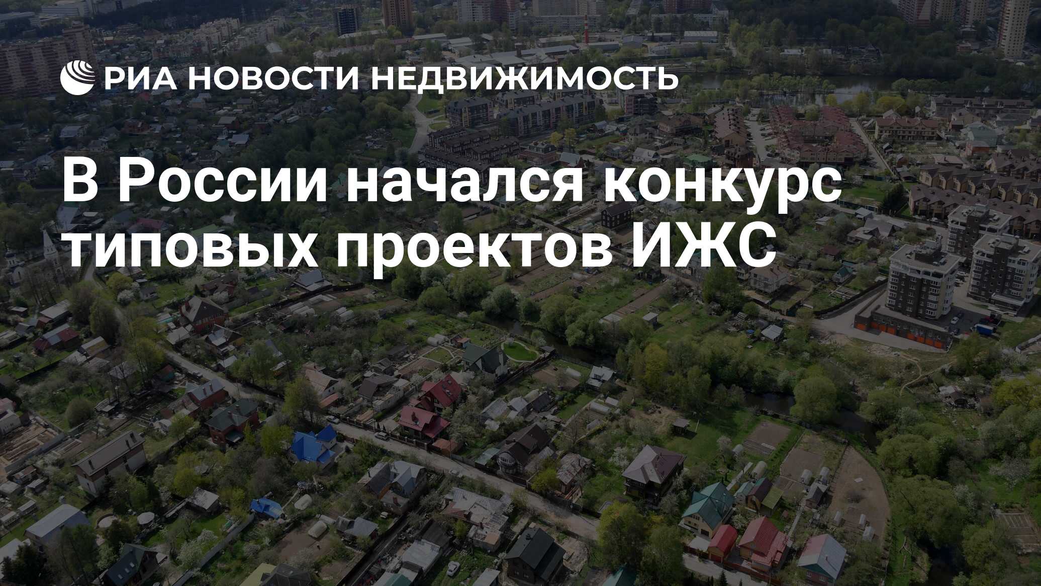 В России начался конкурс типовых проектов ИЖС - Недвижимость РИА Новости,  01.07.2021