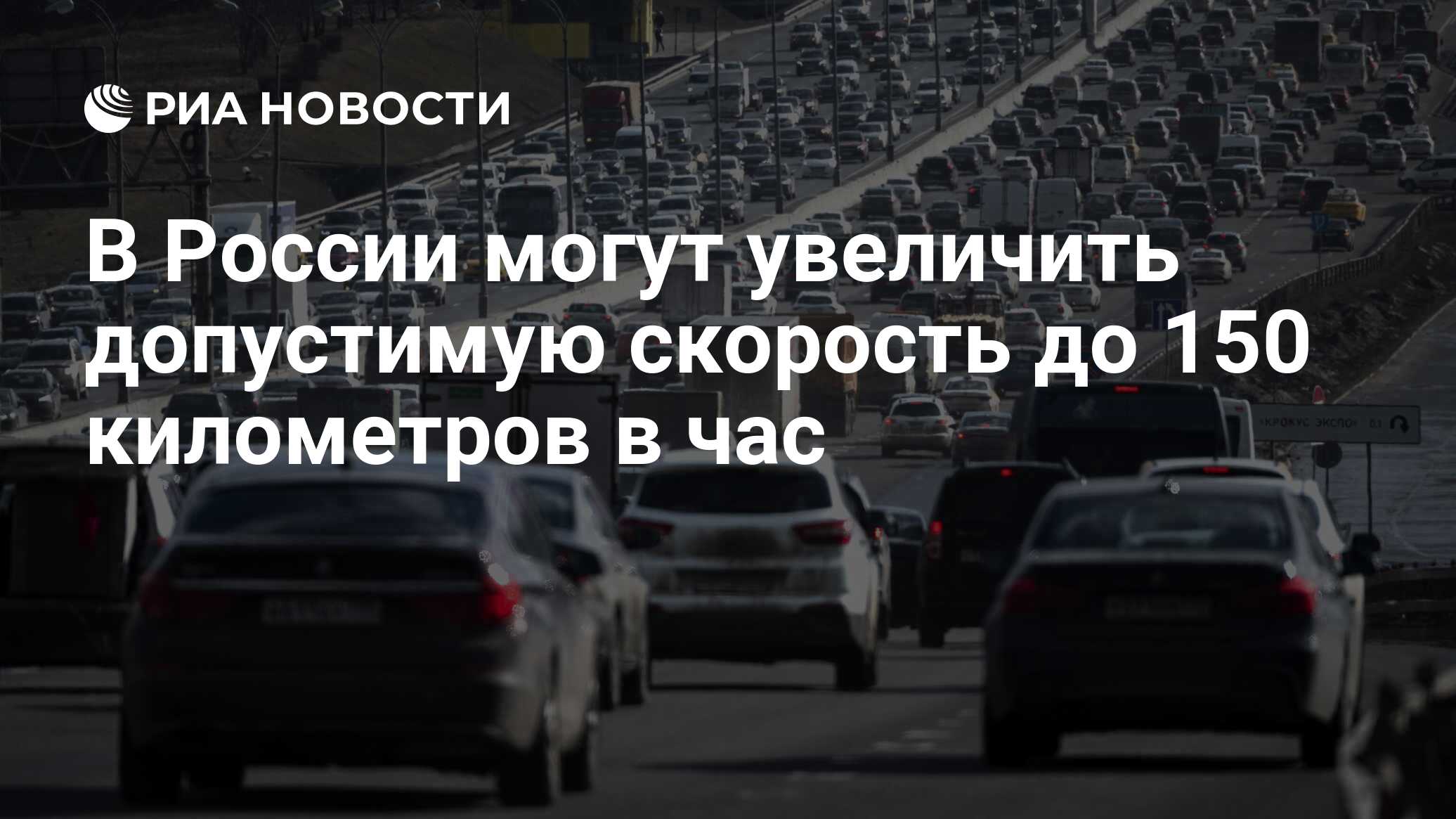 В России могут увеличить допустимую скорость до 150 километров в час - РИА  Новости, 01.07.2021