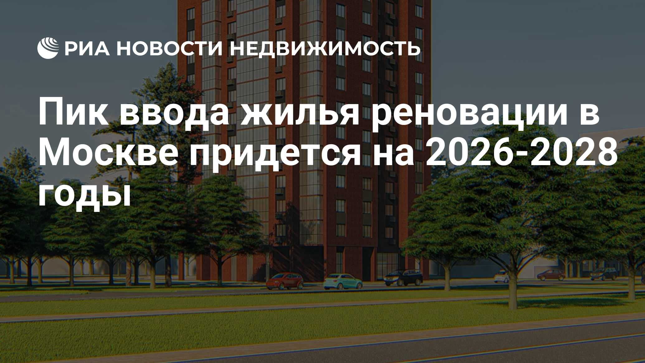 Пик ввода жилья реновации в Москве придется на 2026-2028 годы -  Недвижимость РИА Новости, 01.07.2021