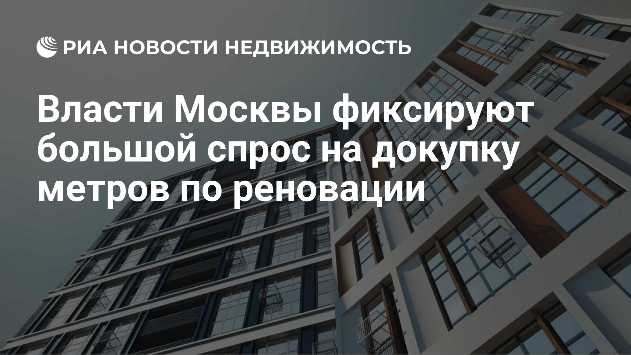 Власти Москвы фиксируют большой спрос на докупку метров по реновации -  Недвижимость РИА Новости, 01.07.2021