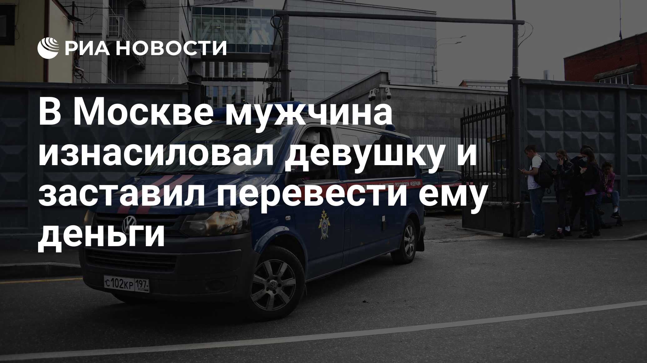 В Москве мужчина изнасиловал девушку и заставил перевести ему деньги - РИА  Новости, 01.07.2021