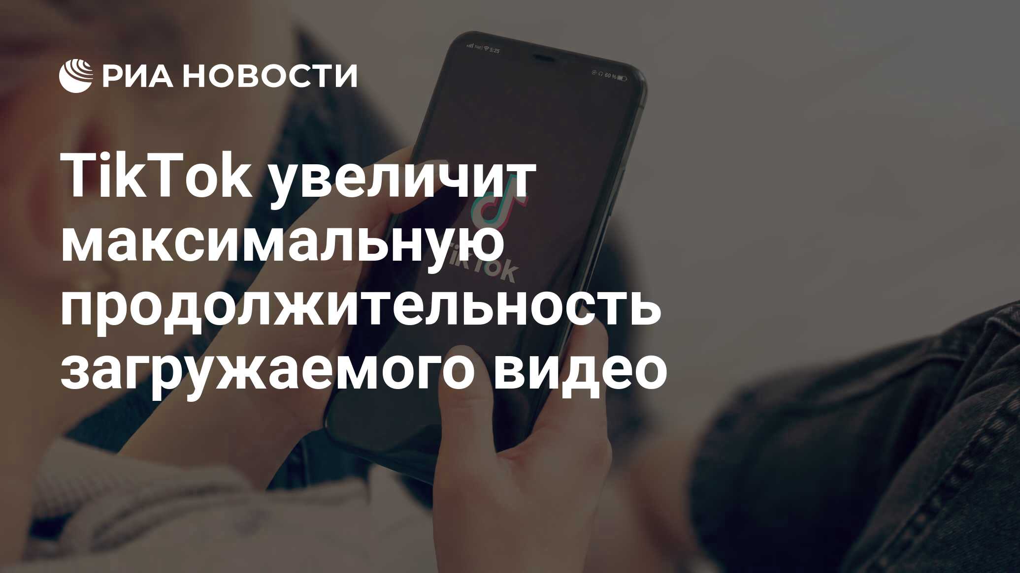 TikTok увеличит максимальную продолжительность загружаемого видео - РИА  Новости, 01.07.2021