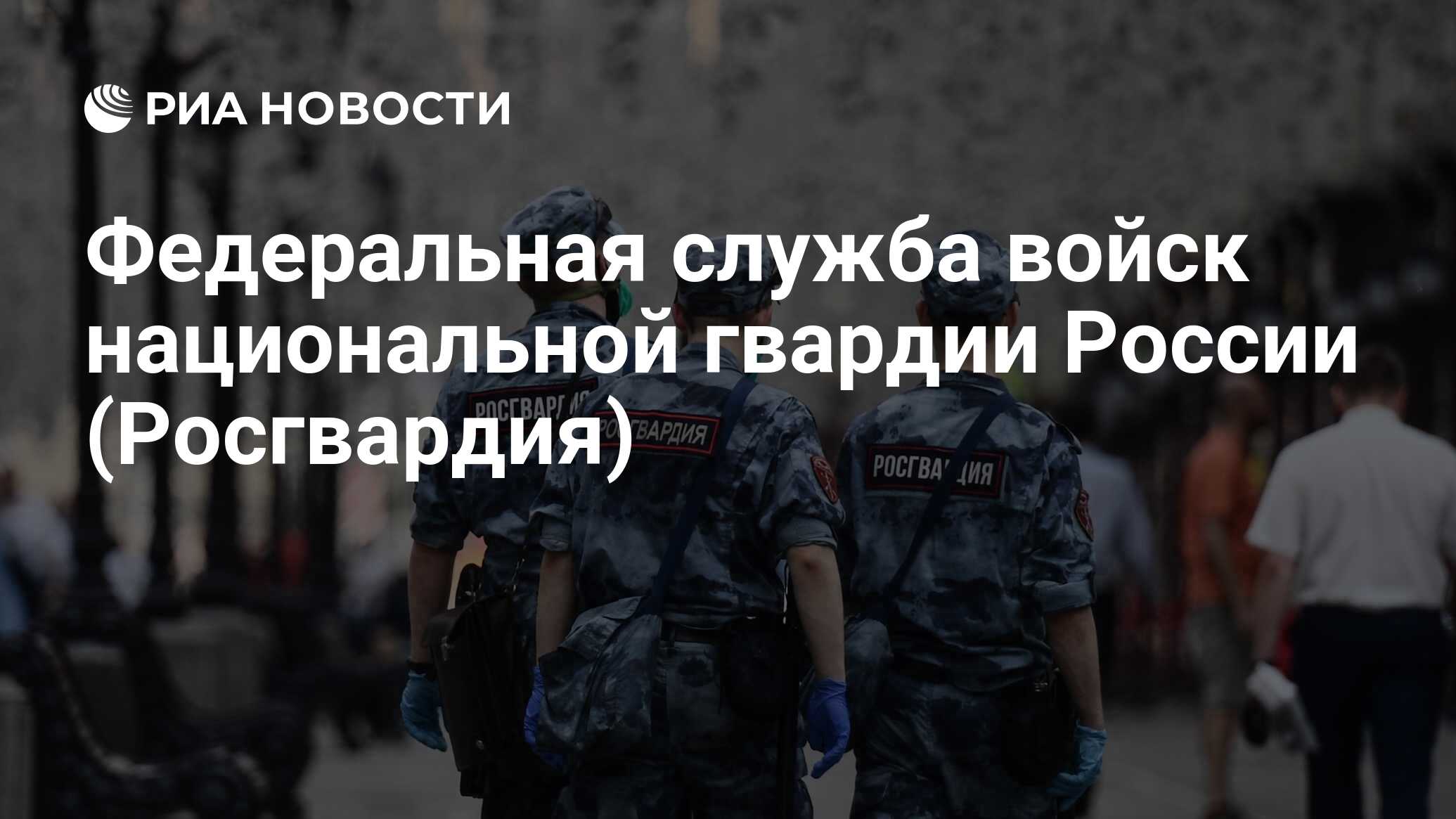 Федеральная служба войск национальной гвардии России (Росгвардия) - РИА  Новости, 03.07.2021