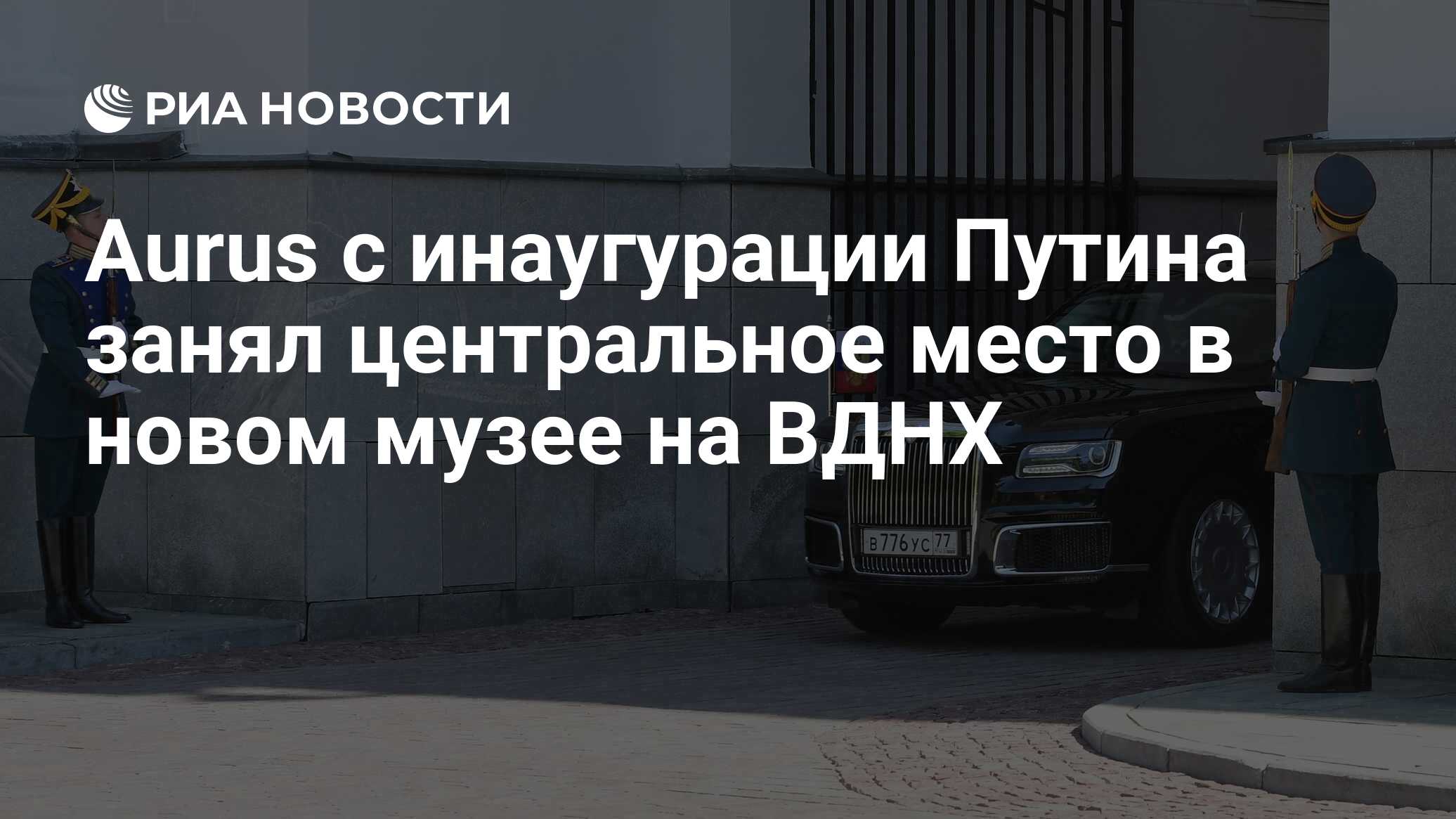 Aurus с инаугурации Путина занял центральное место в новом музее на ВДНХ -  РИА Новости, 02.07.2021