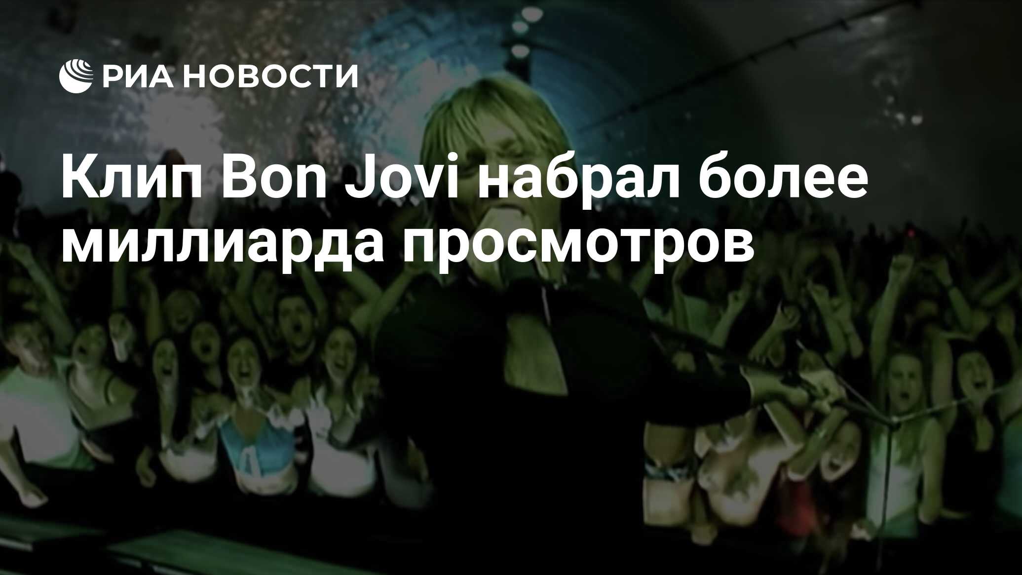 Клип Bon Jovi набрал более миллиарда просмотров - РИА Новости, 02.07.2021