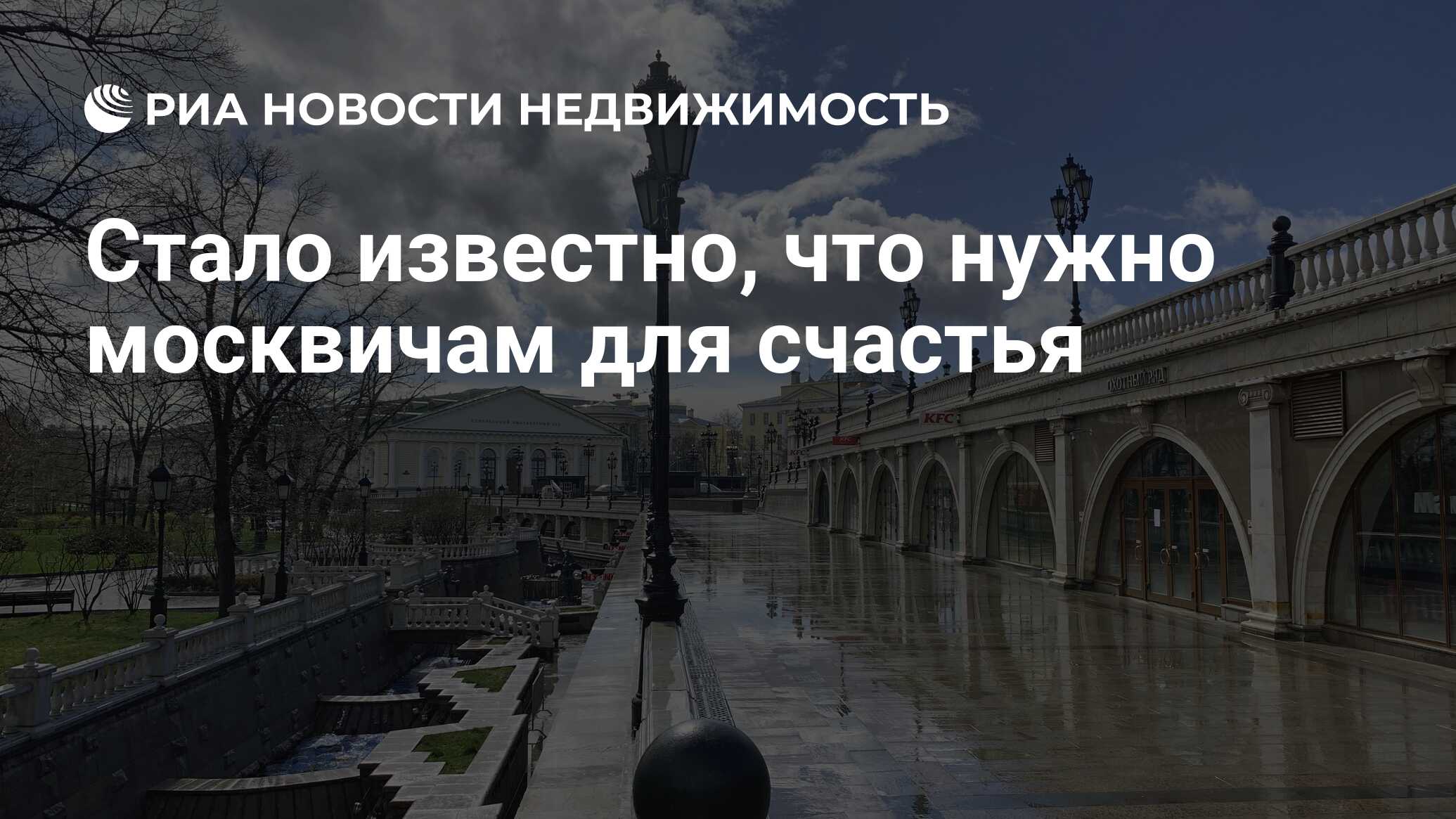 Стало известно, что нужно москвичам для счастья - Недвижимость РИА Новости,  01.07.2021