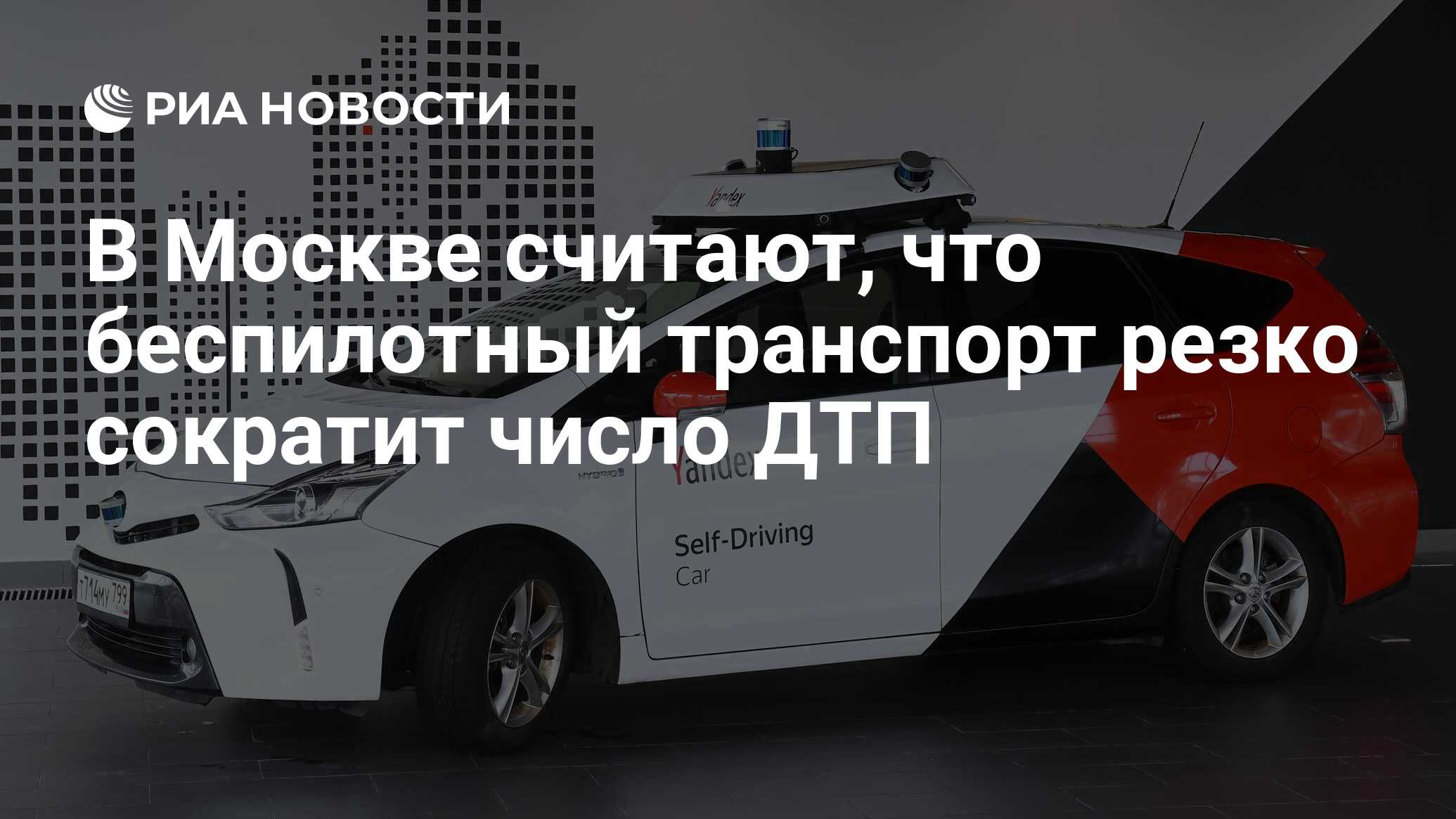 В Москве считают, что беспилотный транспорт резко сократит число ДТП - РИА  Новости, 01.07.2021