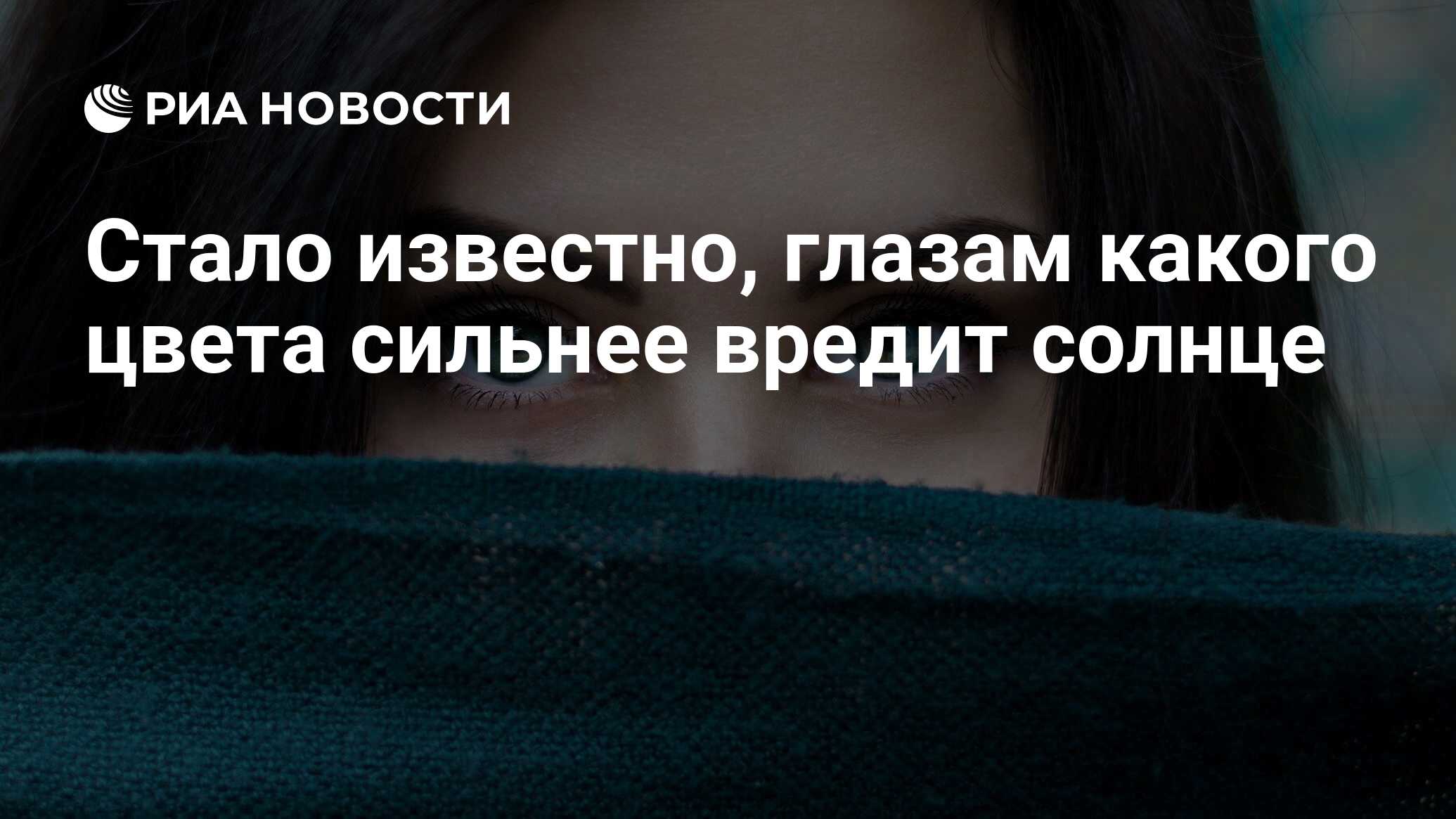 Стало известно, глазам какого цвета сильнее вредит солнце - РИА Новости,  01.07.2021