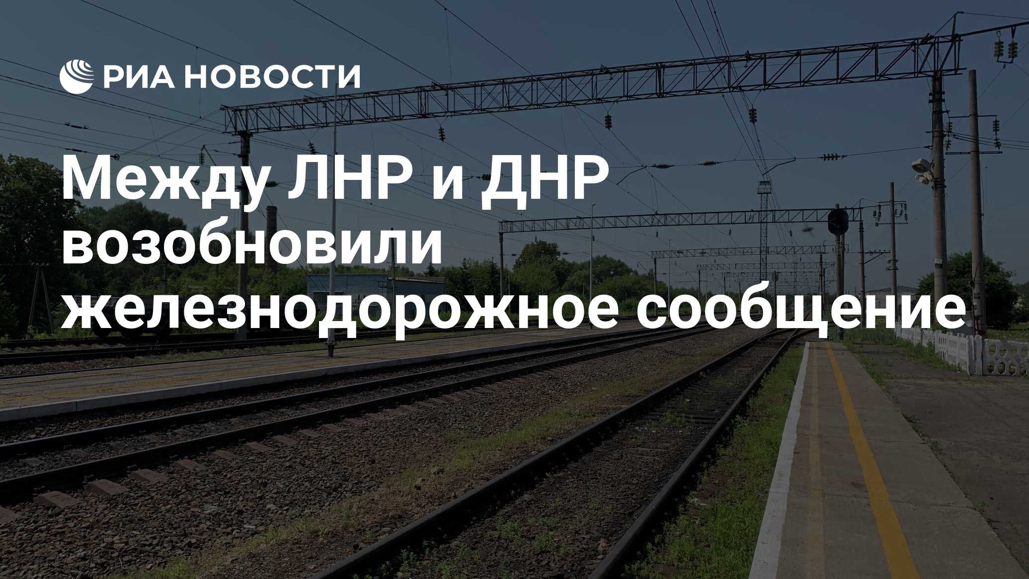 Между ЛНР и ДНР возобновили железнодорожное сообщение - РИА Новости,  01.07.2021