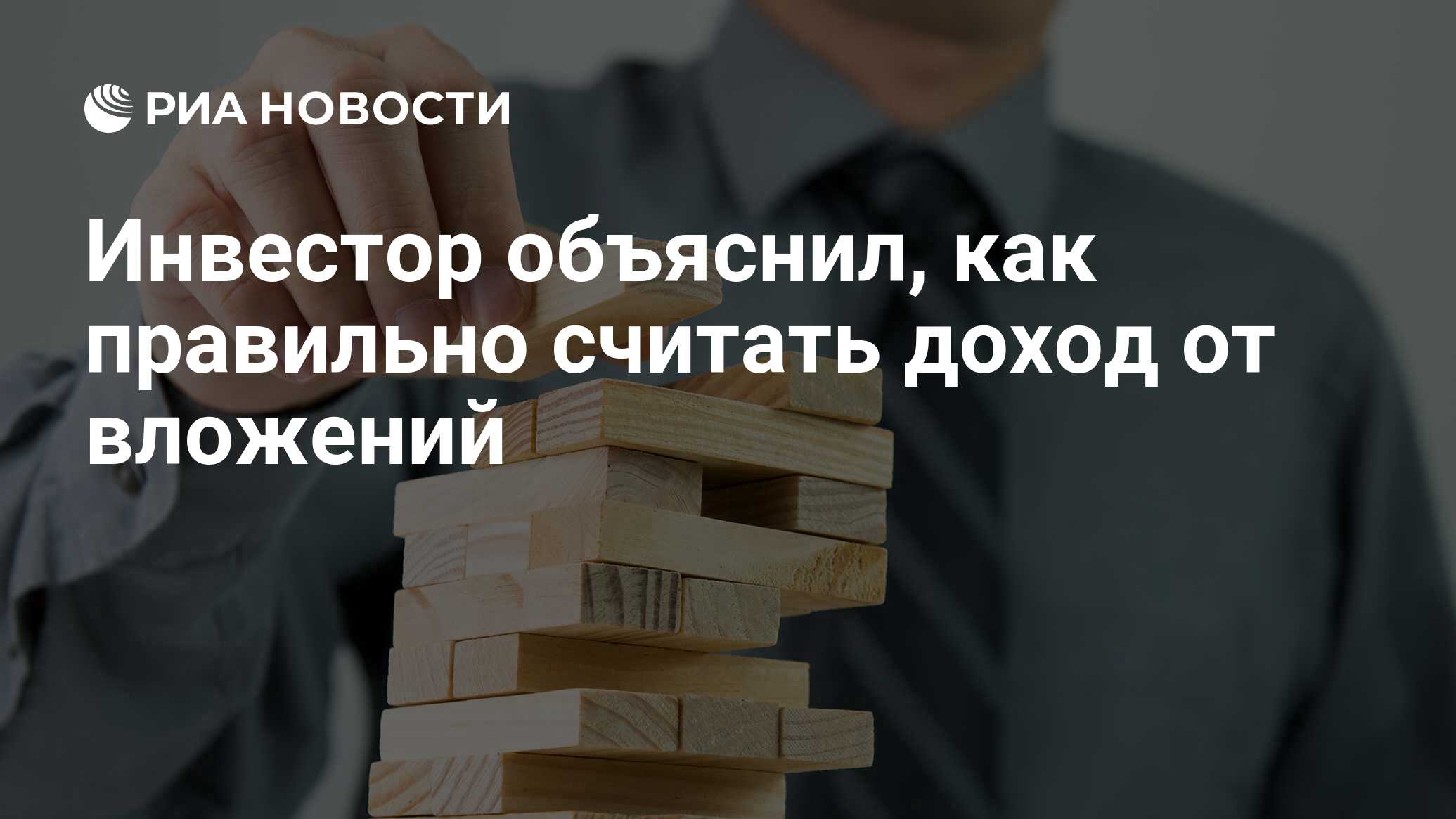 Инвестор объяснил, как правильно считать доход от вложений - РИА Новости, 02.07.2021