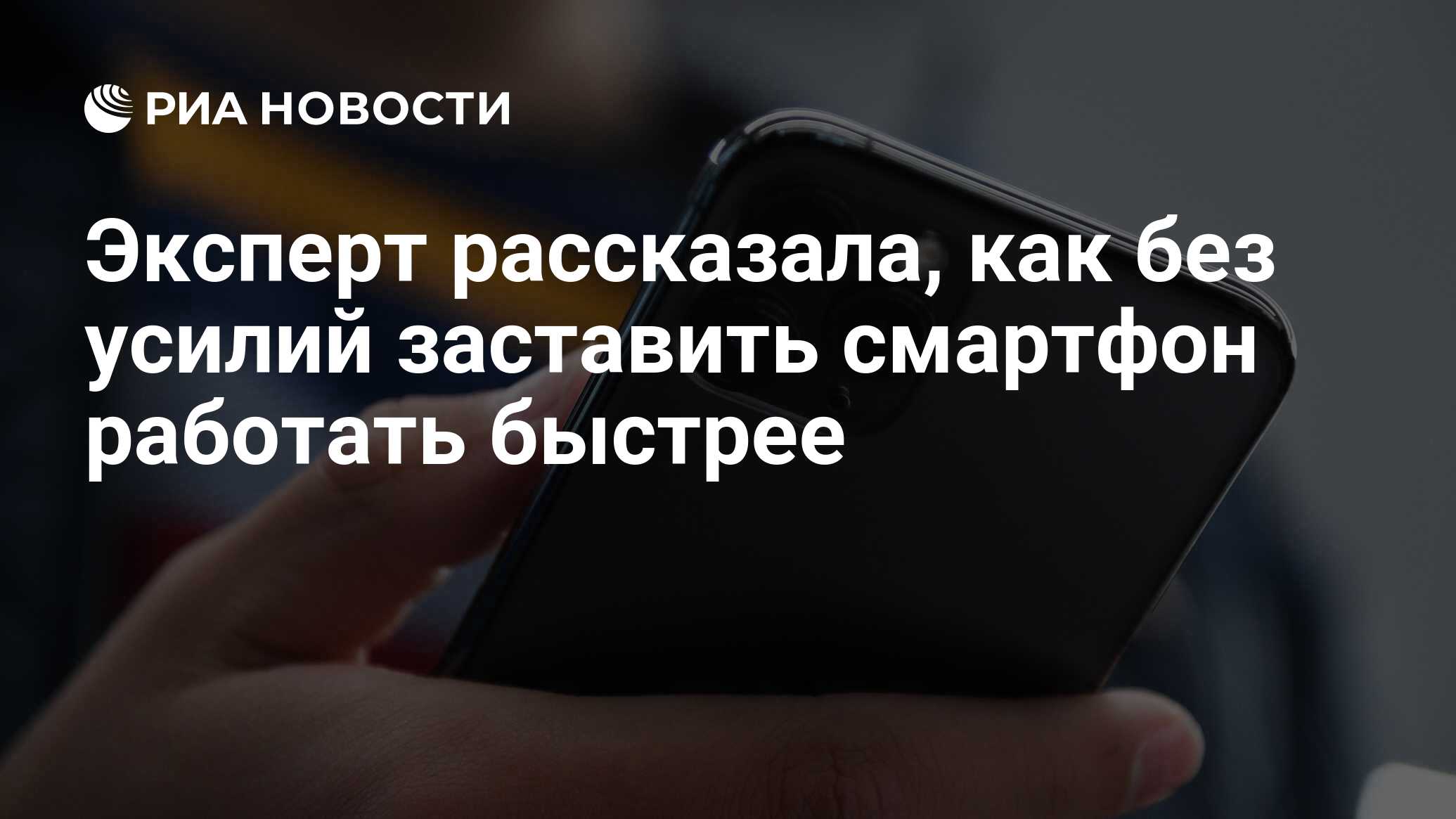 Эксперт рассказала, как без усилий заставить смартфон работать быстрее -  РИА Новости, 22.11.2021