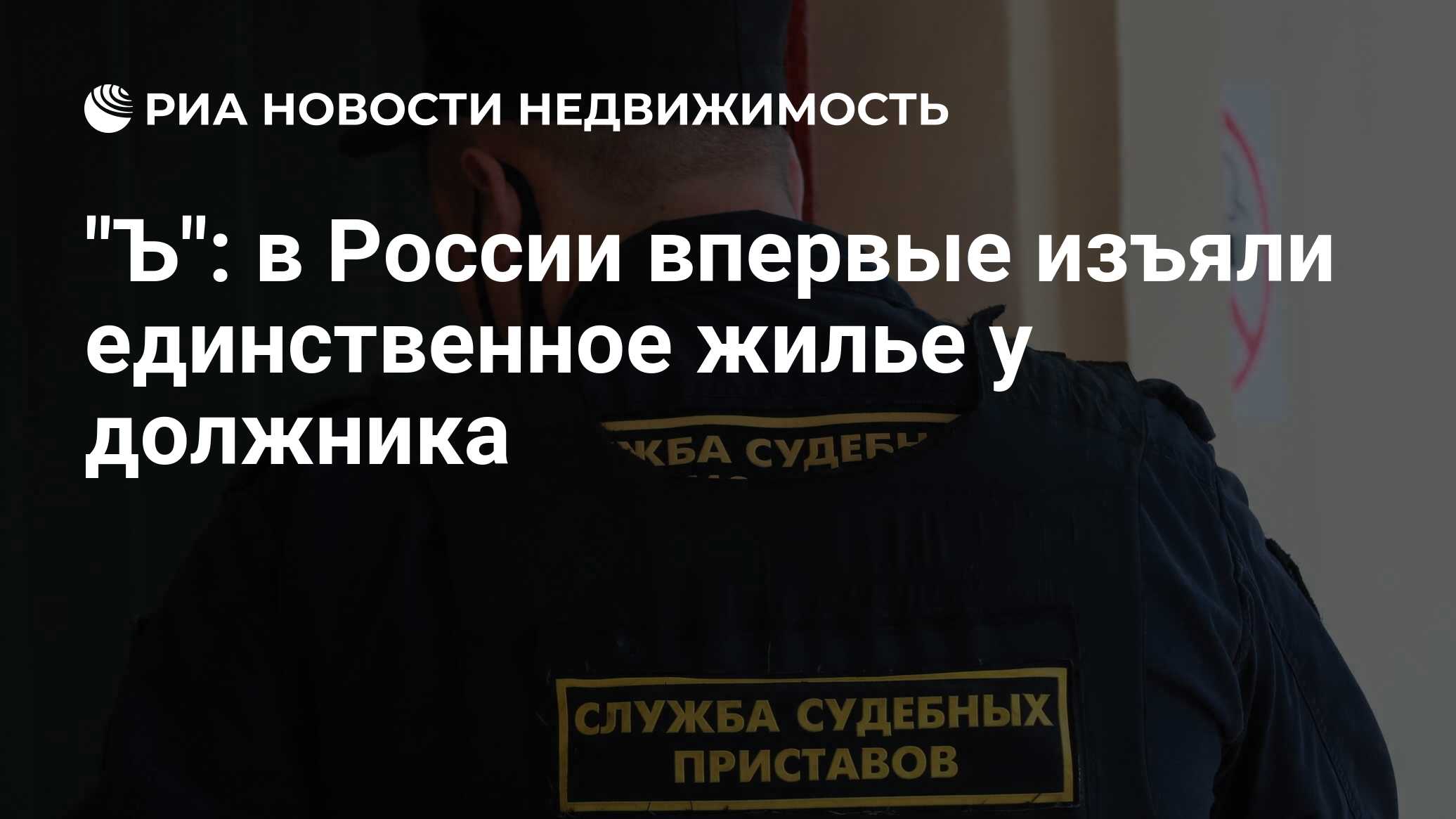 Отбирать единственное жилье