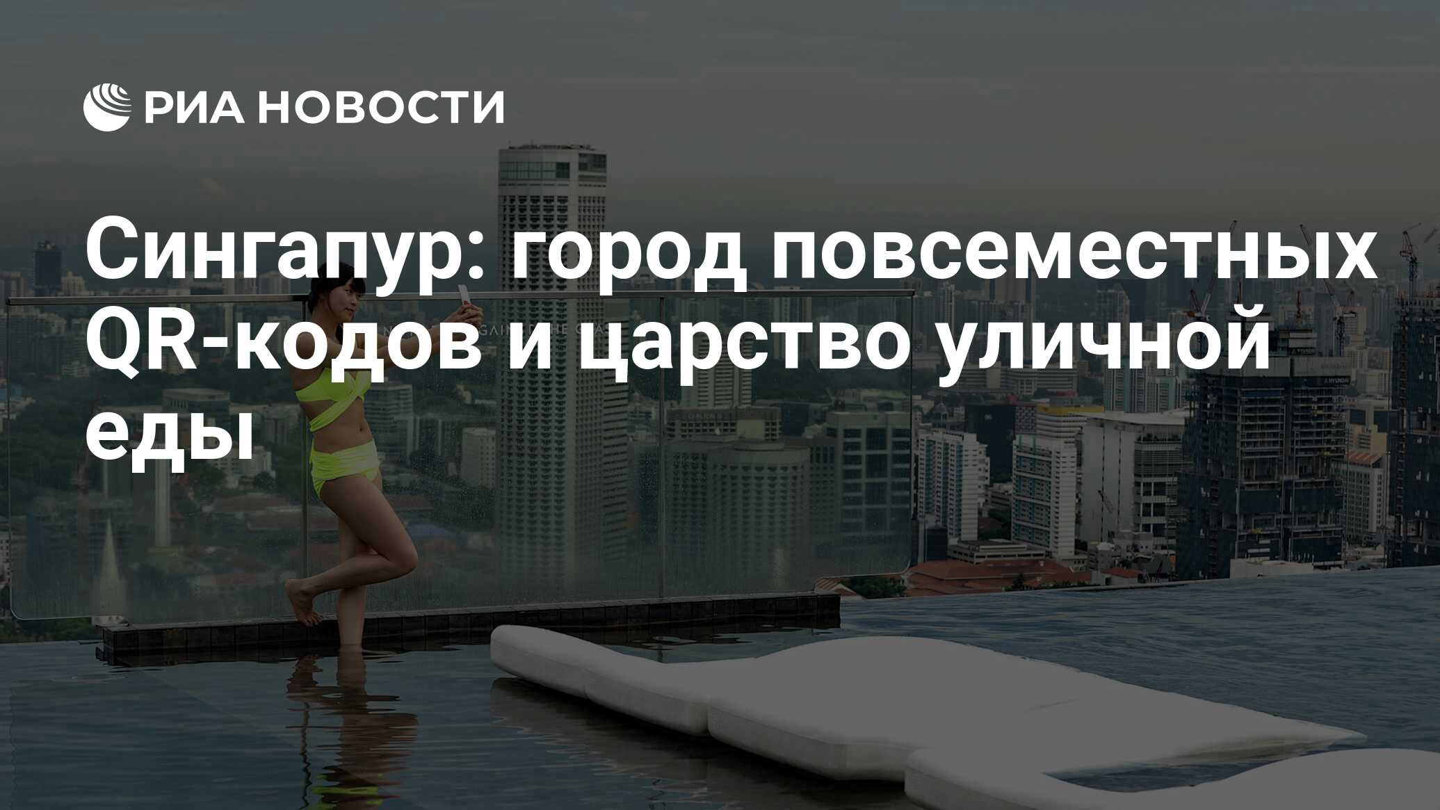 Сингапур: город повсеместных QR-кодов и царство уличной еды - РИА Новости,  12.07.2021