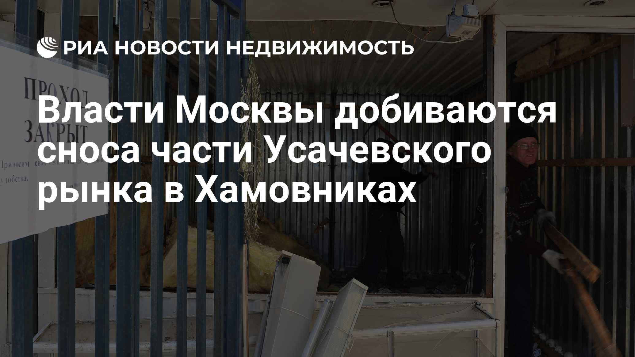 Власти Москвы добиваются сноса части Усачевского рынка в Хамовниках -  Недвижимость РИА Новости, 02.07.2021