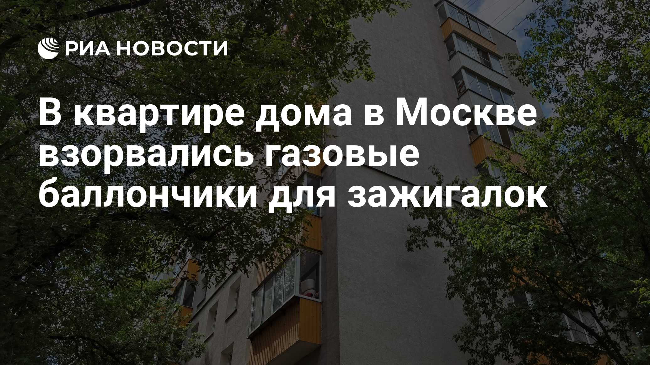 В квартире дома в Москве взорвались газовые баллончики для зажигалок - РИА  Новости, 02.07.2021