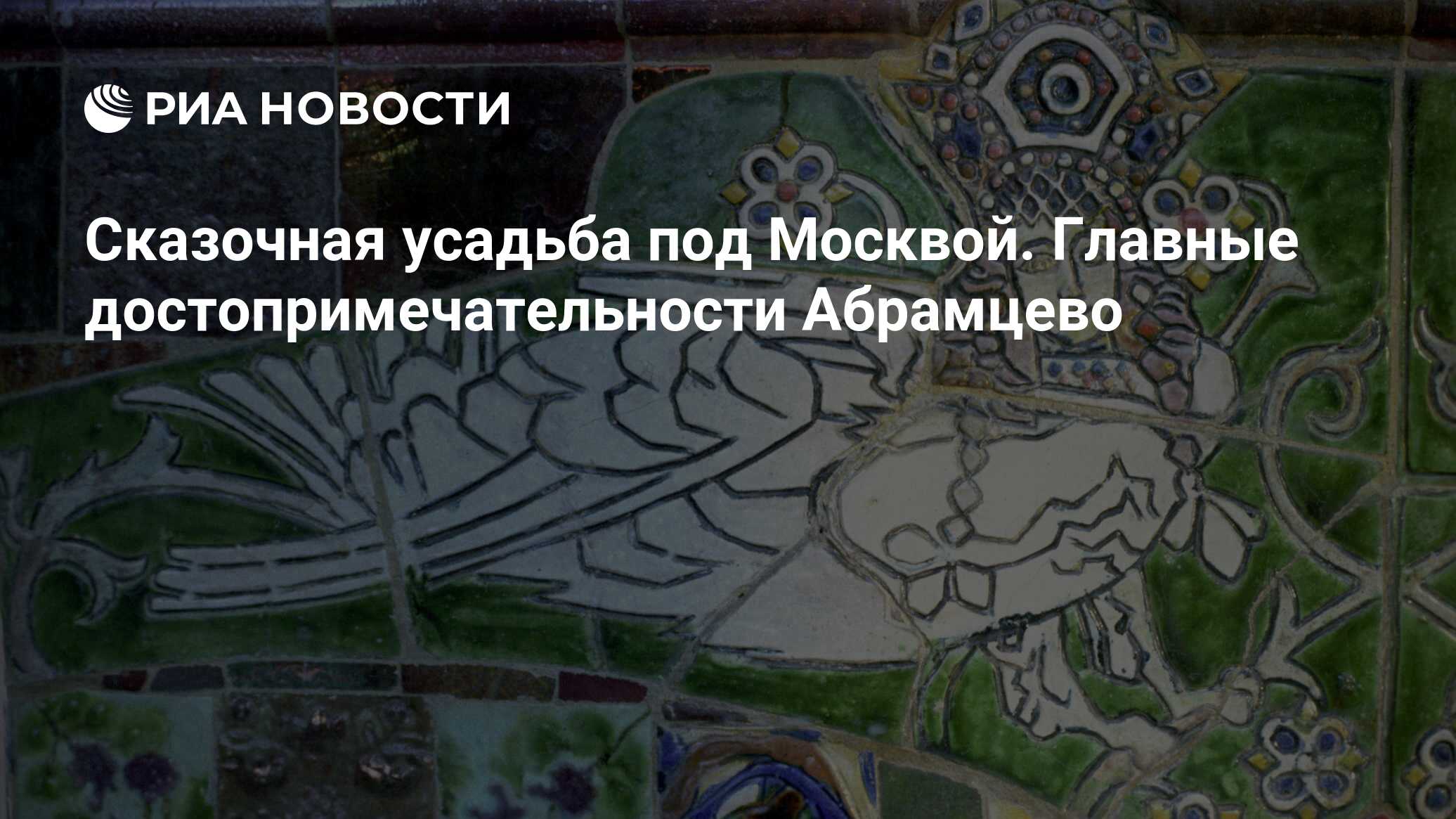 Сказочная усадьба под Москвой. Главные достопримечательности Абрамцево -  РИА Новости, 04.07.2021