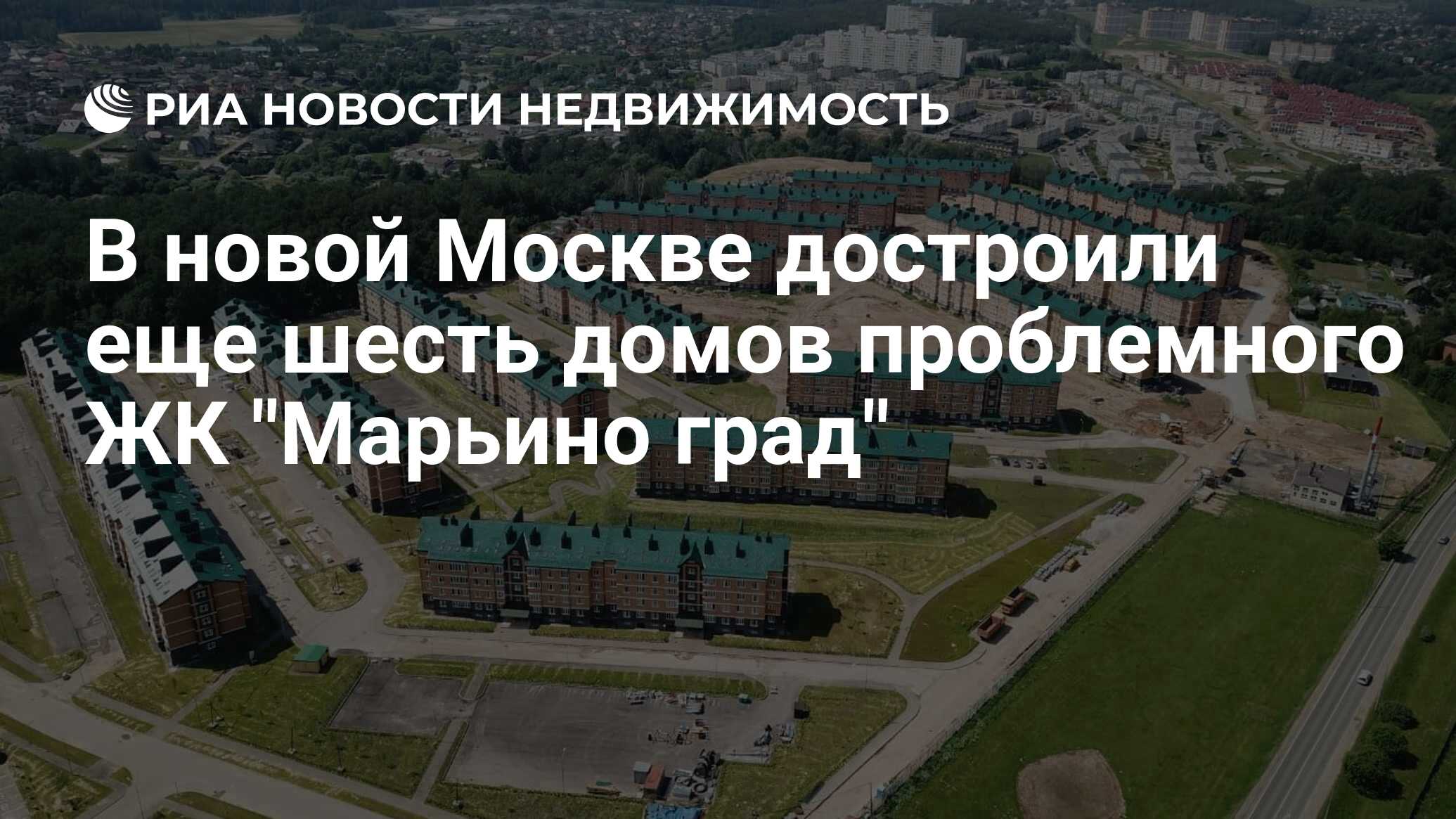 В новой Москве достроили еще шесть домов проблемного ЖК 