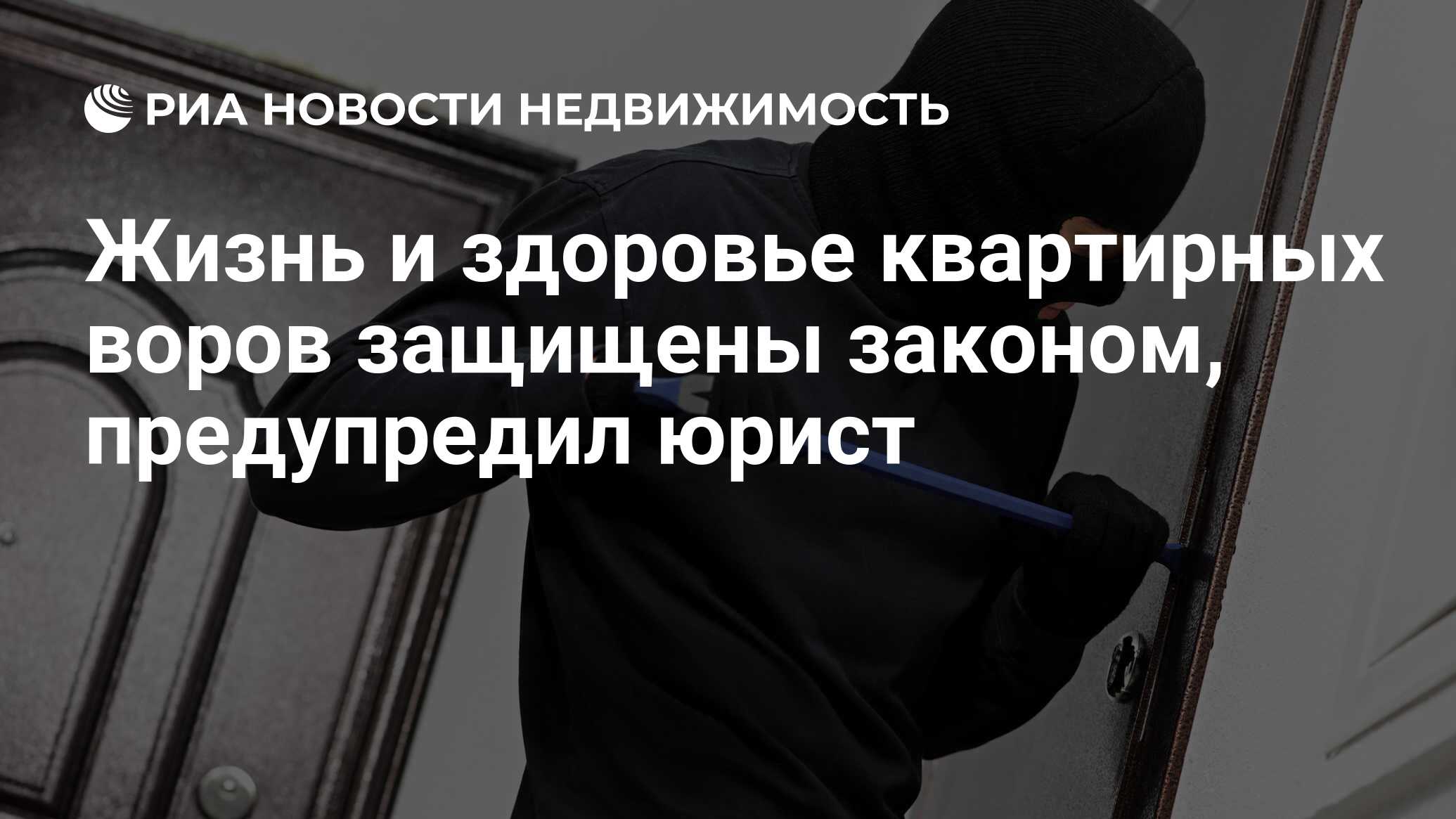 Жизнь и здоровье квартирных воров защищены законом, предупредил юрист -  Недвижимость РИА Новости, 03.07.2021