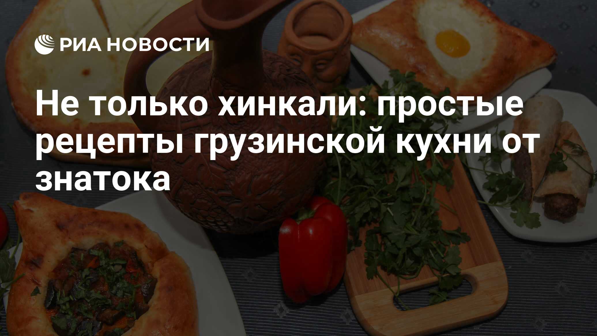 Не только хинкали: простые рецепты грузинской кухни от знатока - РИА  Новости, 09.07.2021