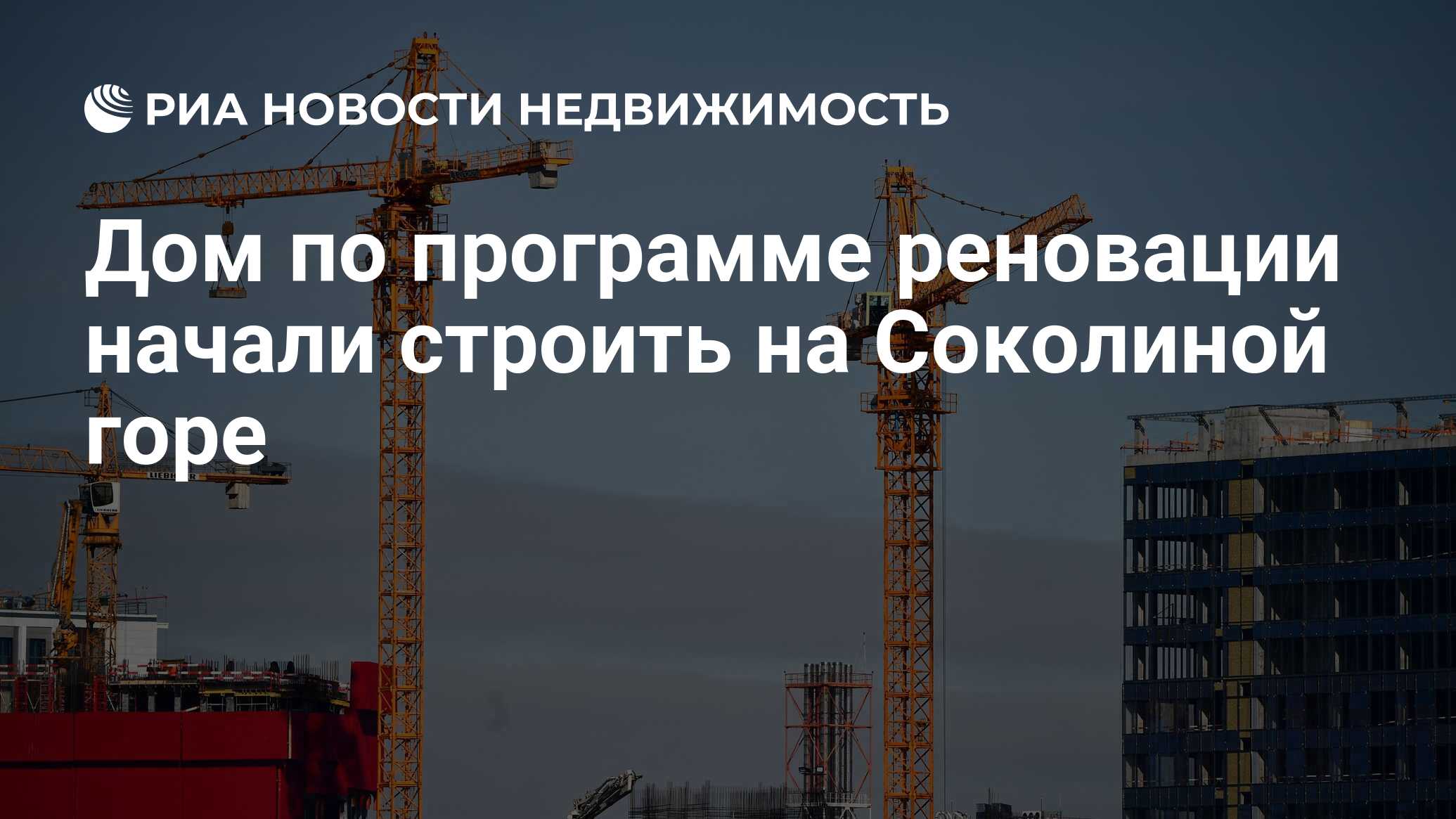 Дом по программе реновации начали строить на Соколиной горе - Недвижимость  РИА Новости, 02.07.2021