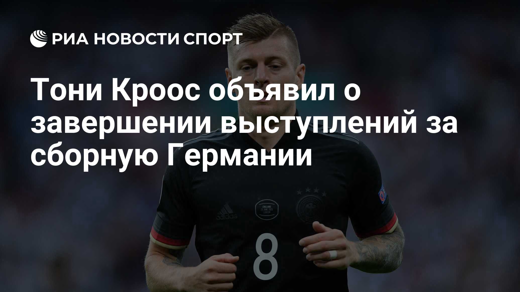 Тони Кроос объявил о завершении выступлений за сборную Германии - РИА  Новости Спорт, 02.07.2021