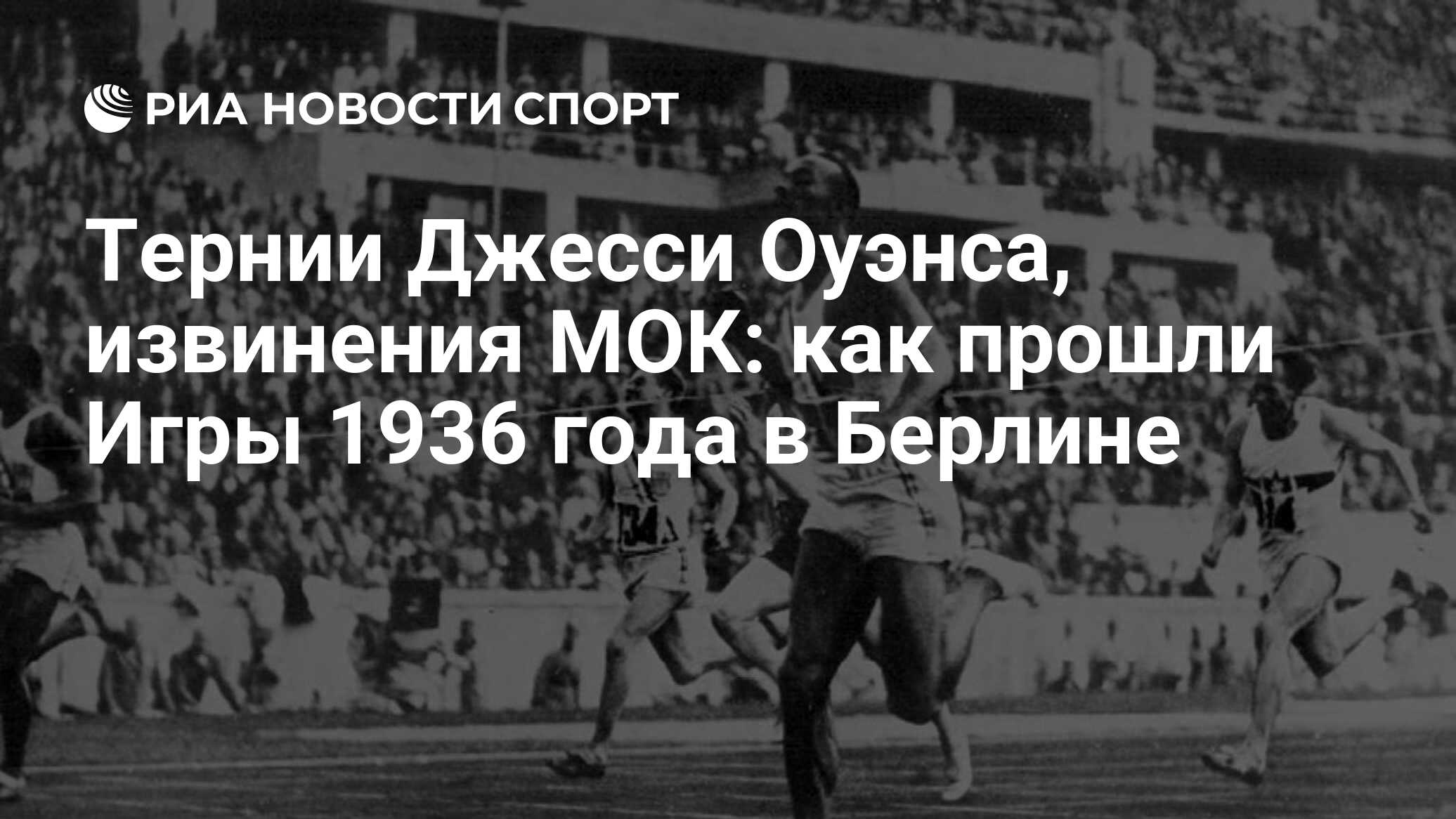 Тернии Джесси Оуэнса, извинения МОК: как прошли Игры 1936 года в Берлине -  РИА Новости Спорт, 04.07.2021