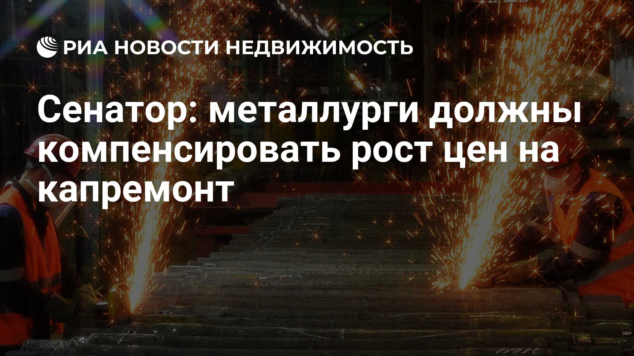 Сенатор: металлурги должны компенсировать рост цен на капремонт -  Недвижимость РИА Новости, 02.07.2021