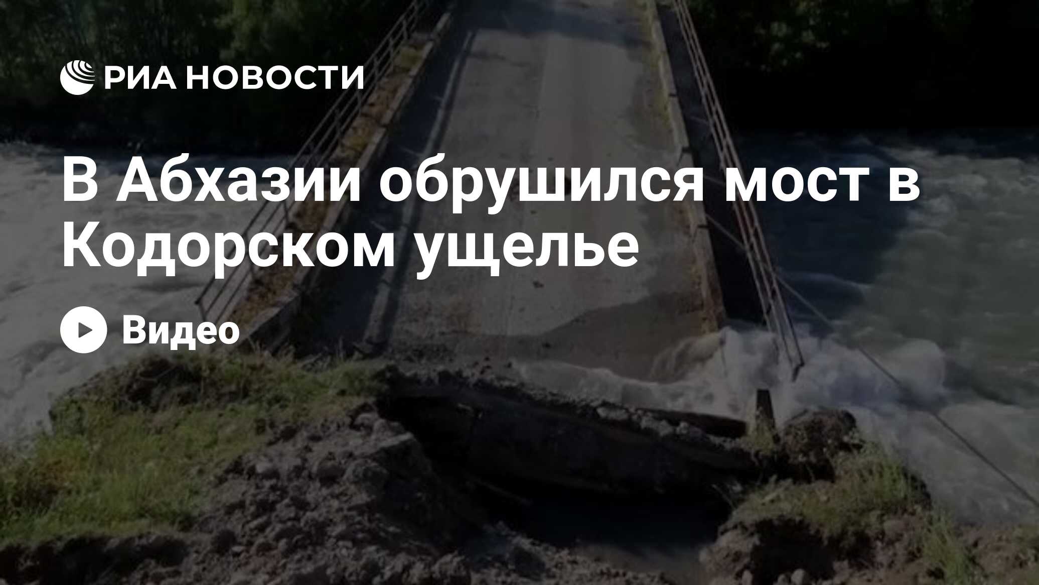 В Абхазии обрушился мост в Кодорском ущелье - РИА Новости, 02.07.2021