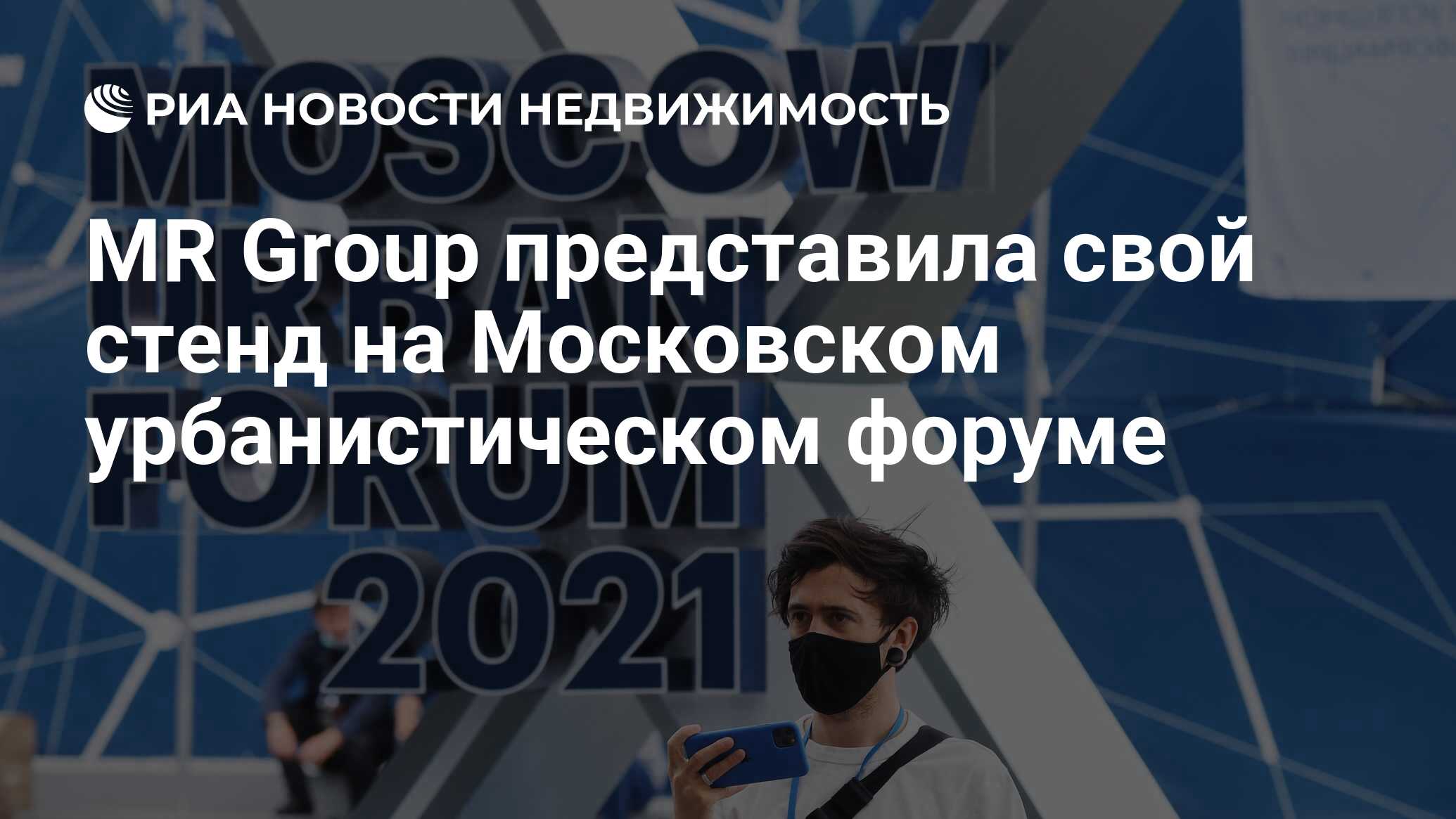 MR Group представила свой стенд на Московском урбанистическом форуме -  Недвижимость РИА Новости, 02.07.2021