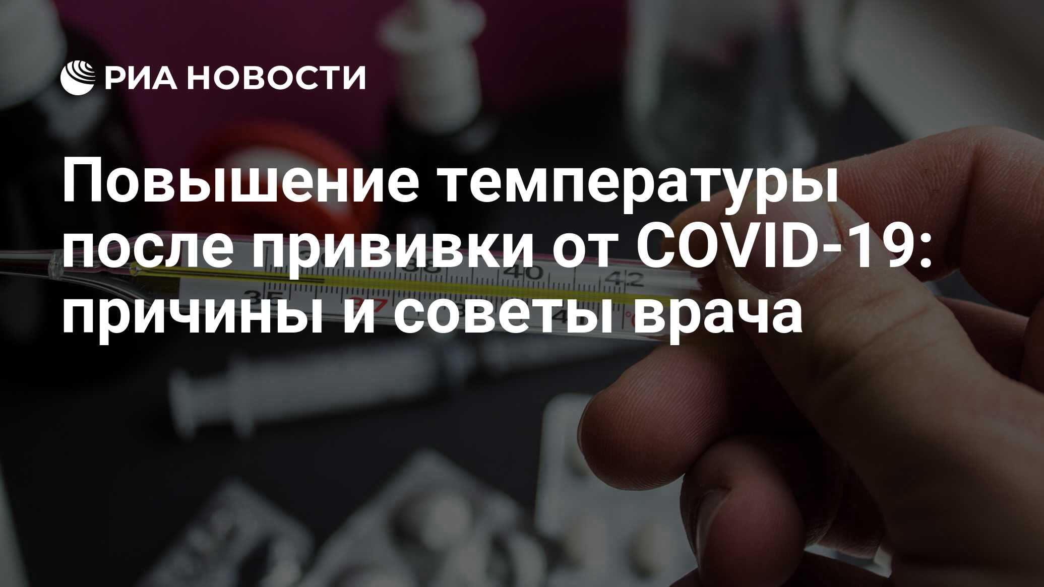 Температура после прививки от коронавируса: что делать, причины, советы