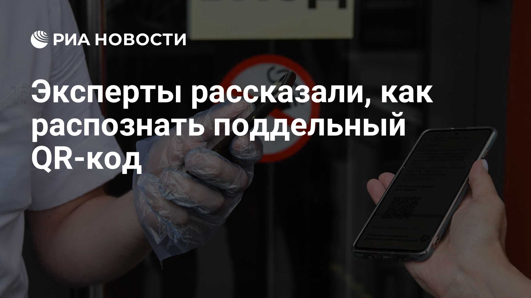 Эксперты рассказали, как распознать поддельный QR-код - РИА Новости,  02.07.2021