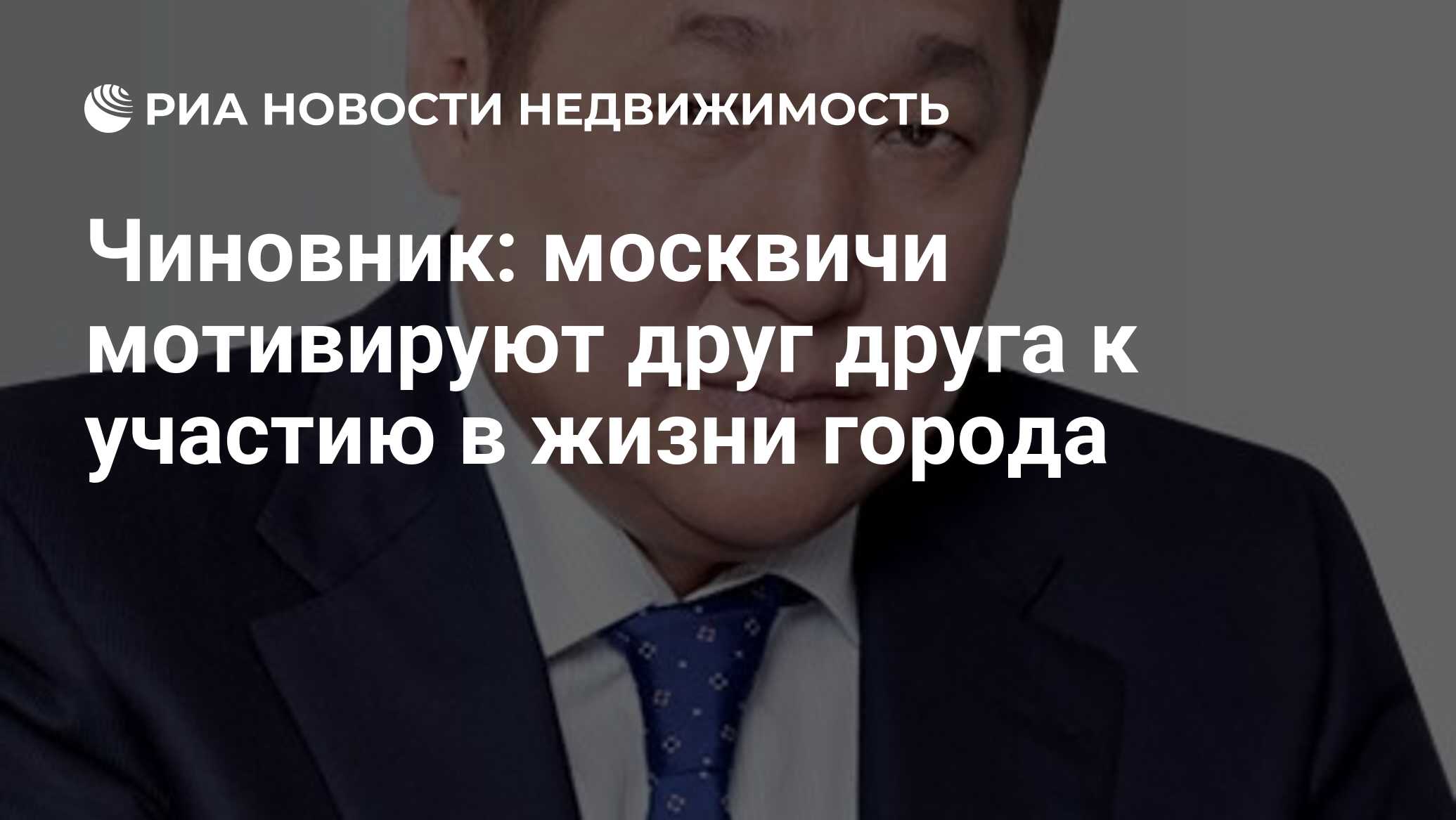 Чиновник: москвичи мотивируют друг друга к участию в жизни города -  Недвижимость РИА Новости, 02.07.2021