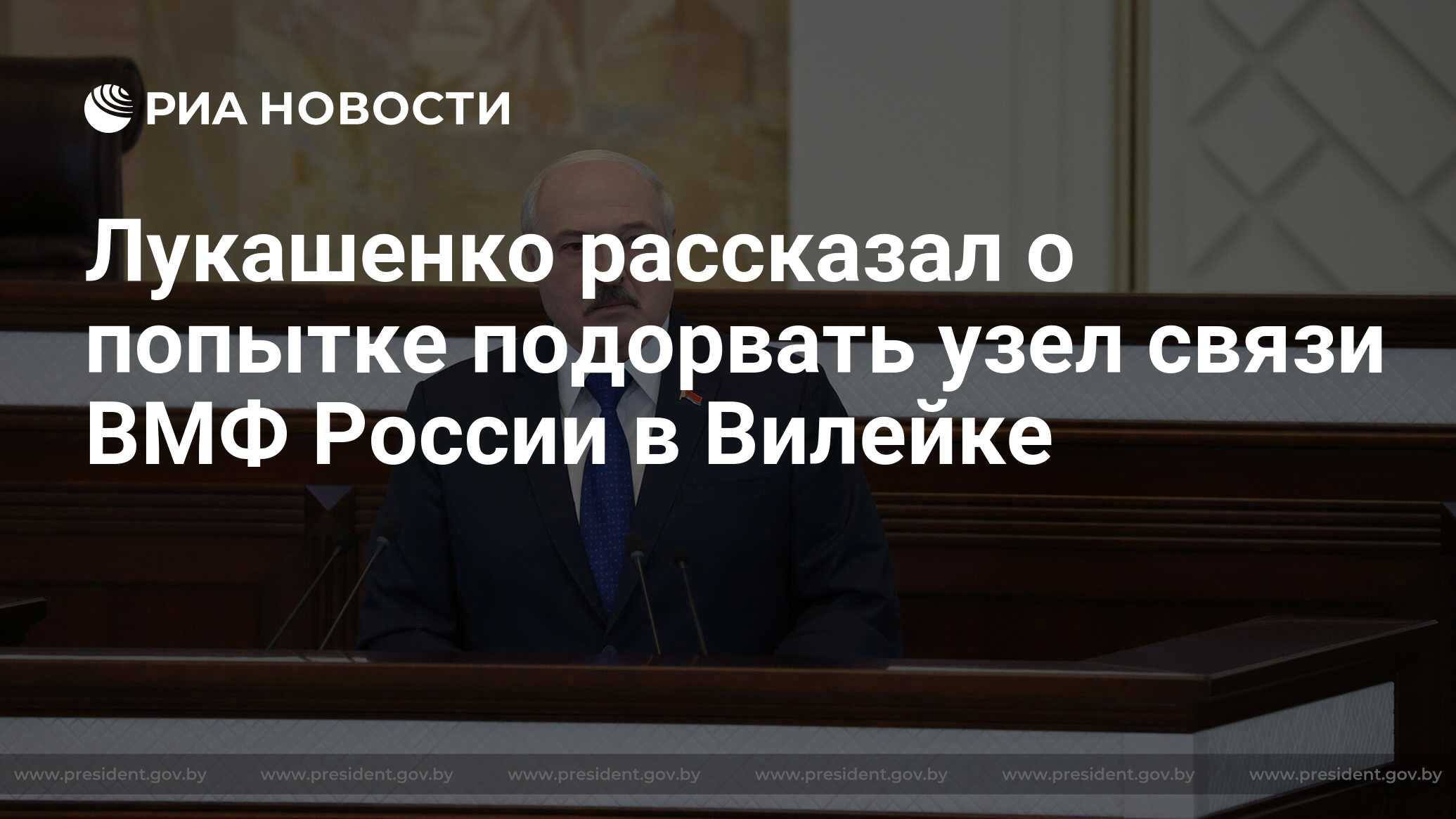 Лукашенко рассказал о попытке подорвать узел связи ВМФ России в Вилейке -  РИА Новости, 02.07.2021