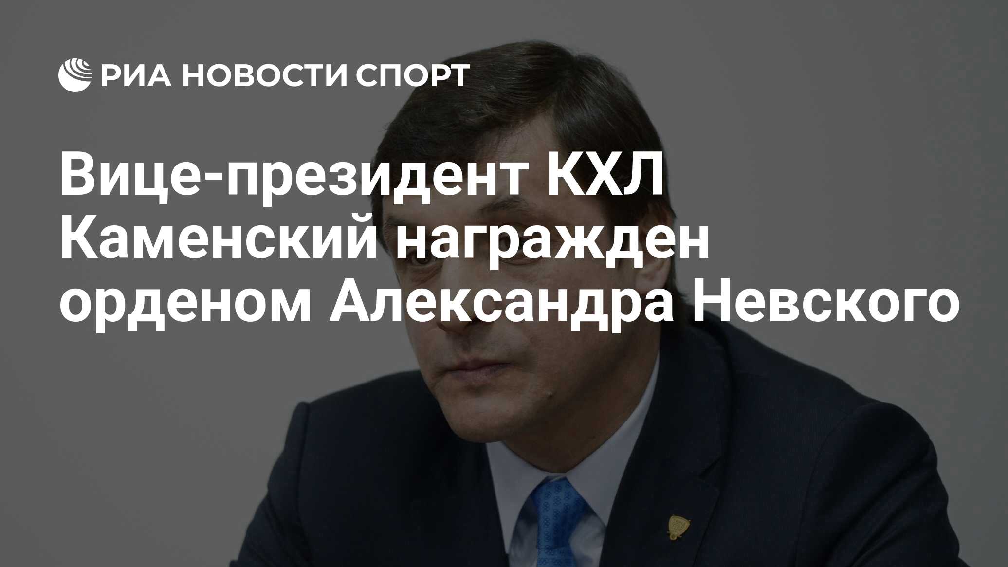 Вице-президент КХЛ Каменский награжден орденом Александра Невского - РИА  Новости Спорт, 02.07.2021