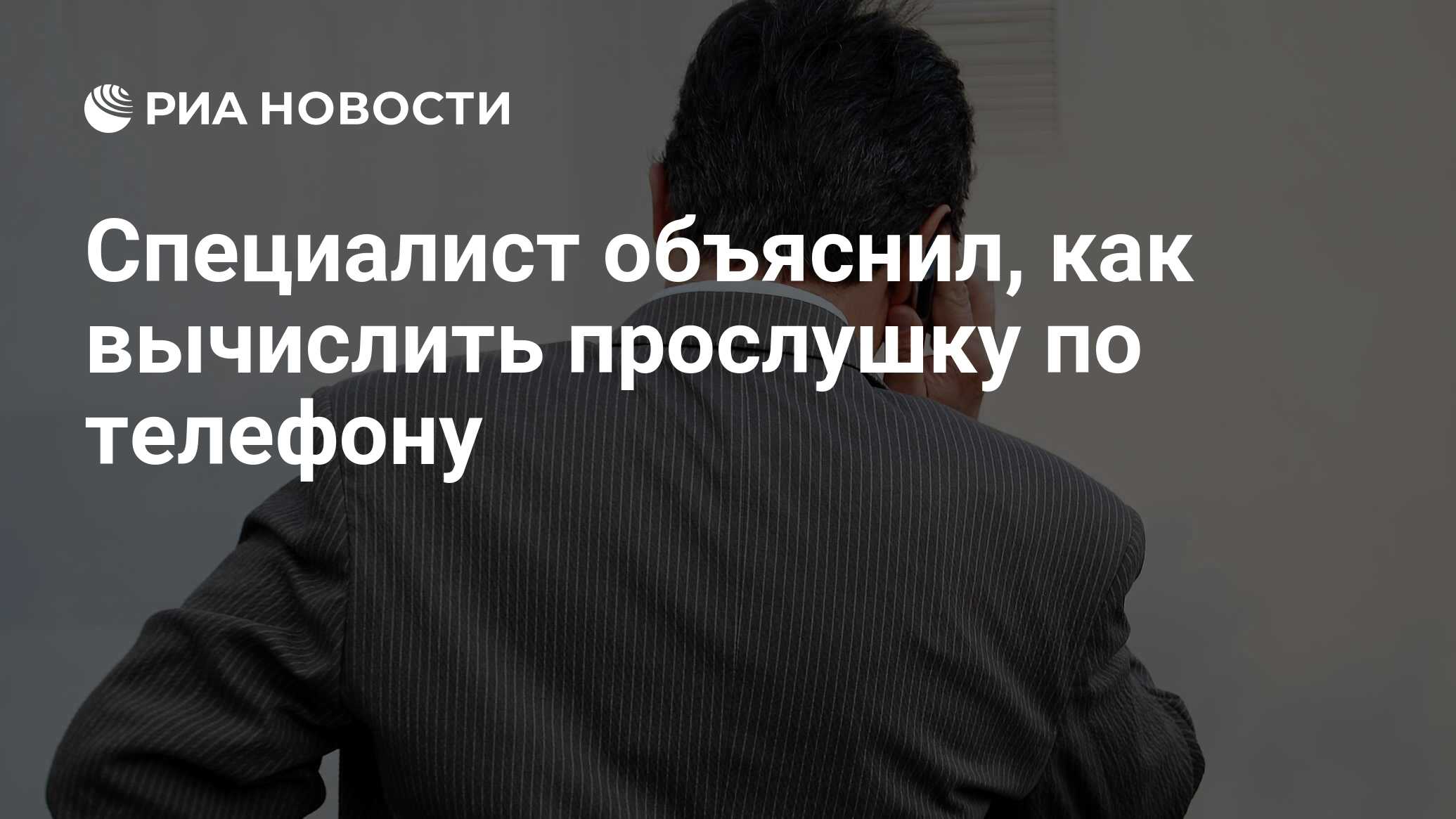 Специалист объяснил, как вычислить прослушку по телефону - РИА Новости,  05.07.2021