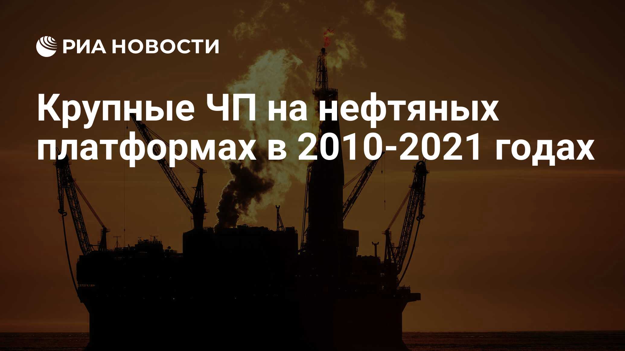 Крупные ЧП на нефтяных платформах в 2010-2021 годах - РИА Новости,  03.07.2021