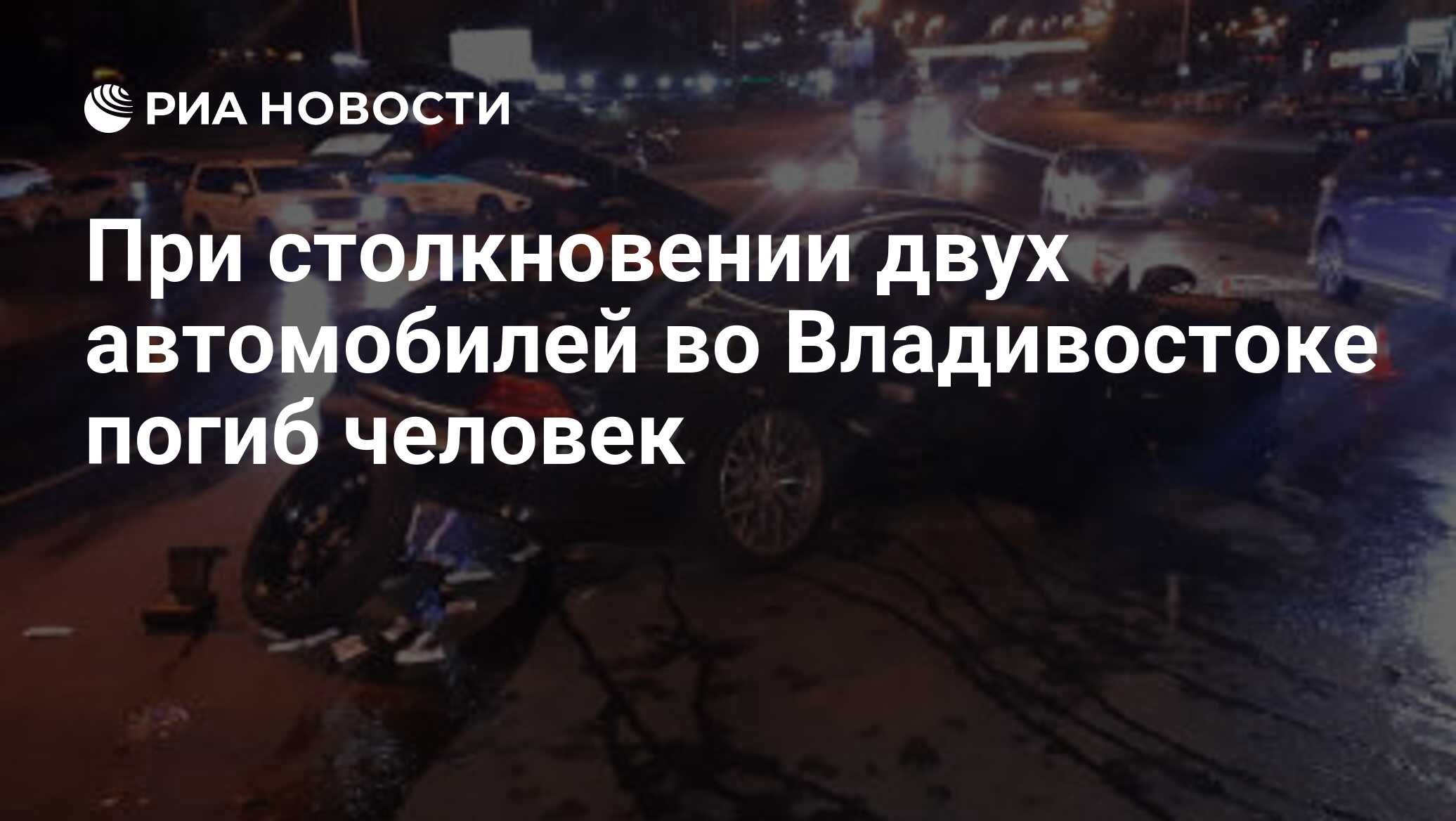 При столкновении двух автомобилей во Владивостоке погиб человек - РИА  Новости, 03.07.2021