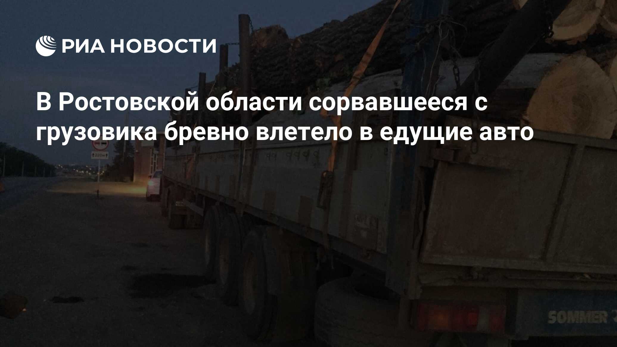 В Ростовской области сорвавшееся с грузовика бревно влетело в едущие авто -  РИА Новости, 03.07.2021