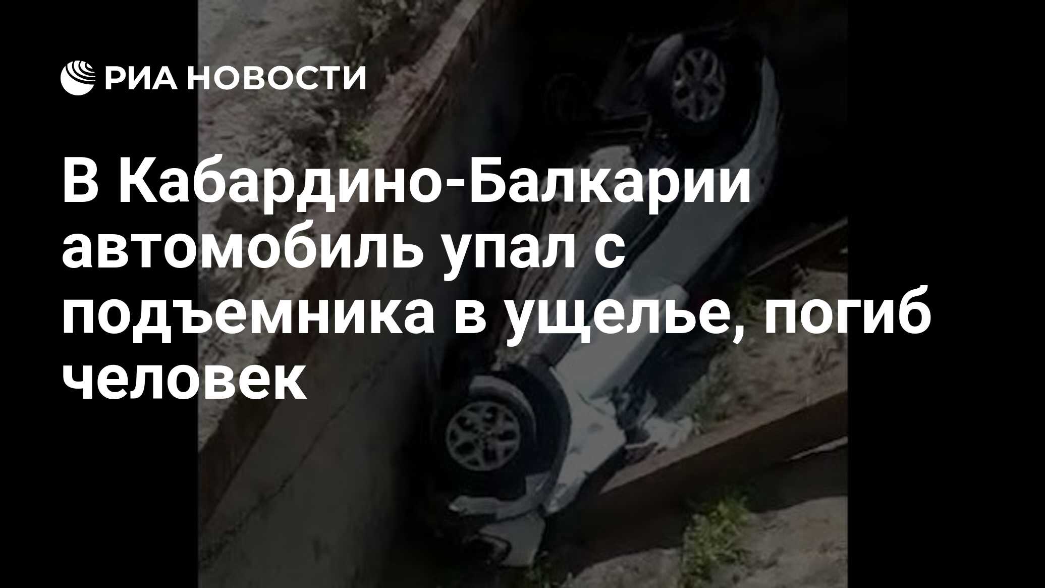 В Кабардино-Балкарии автомобиль упал с подъемника в ущелье, погиб человек -  РИА Новости, 03.07.2021