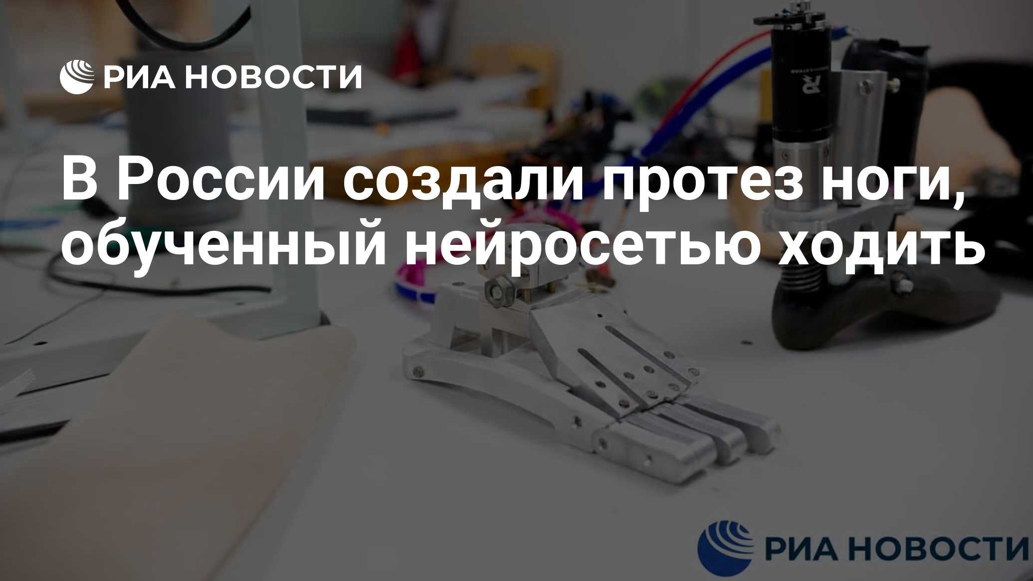 В России создали протез ноги, обученный нейросетью ходить - РИА Новости,  03.07.2021