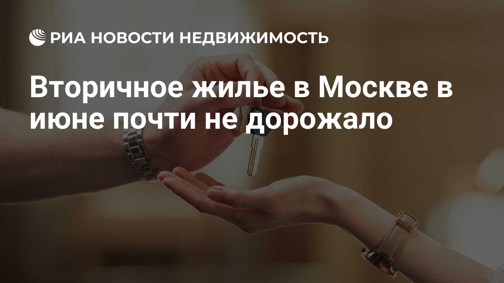 Вторичное жилье в Москве в июне почти не дорожало - Недвижимость РИА  Новости, 05.07.2021