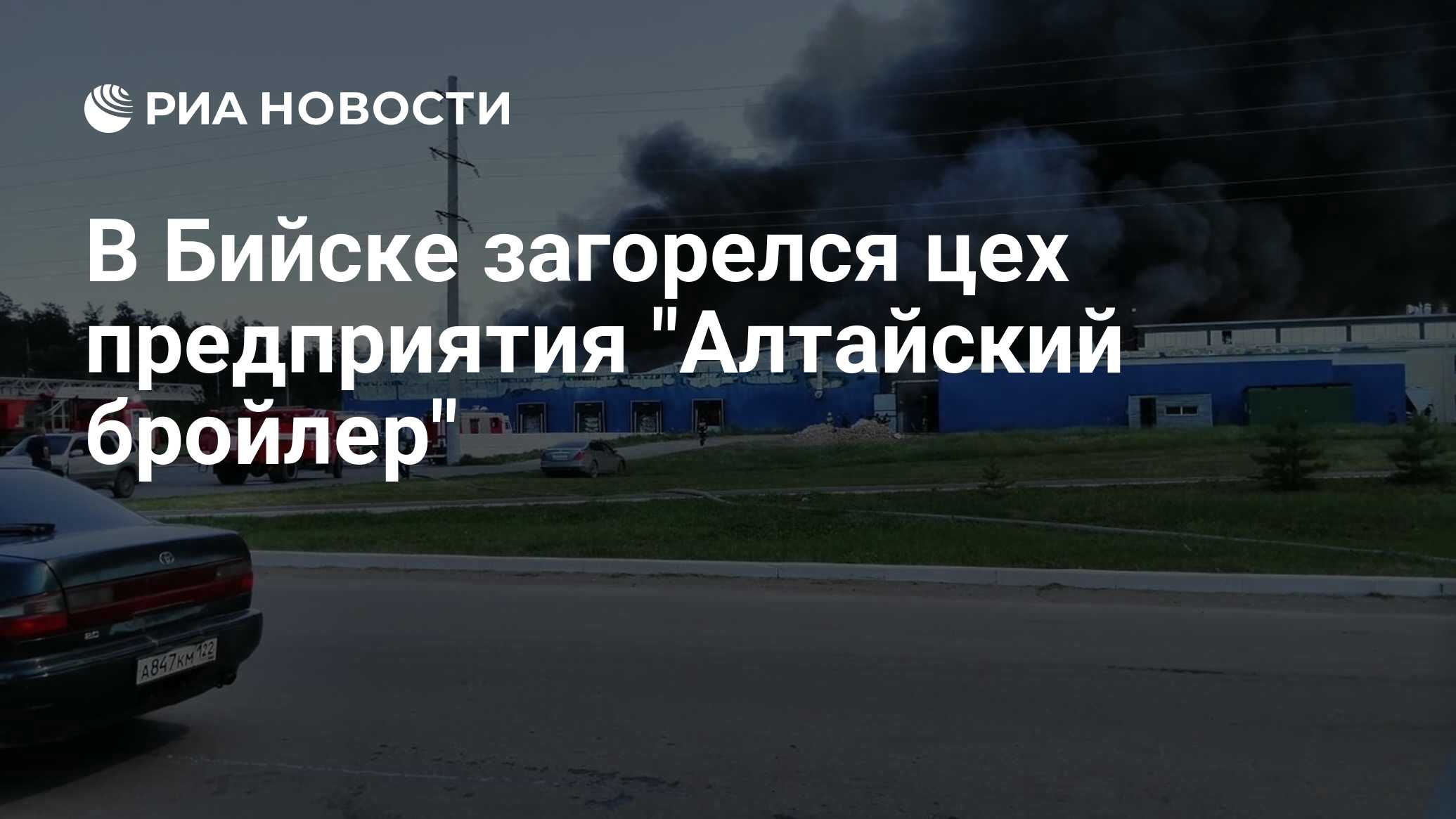 В Бийске загорелся цех предприятия 