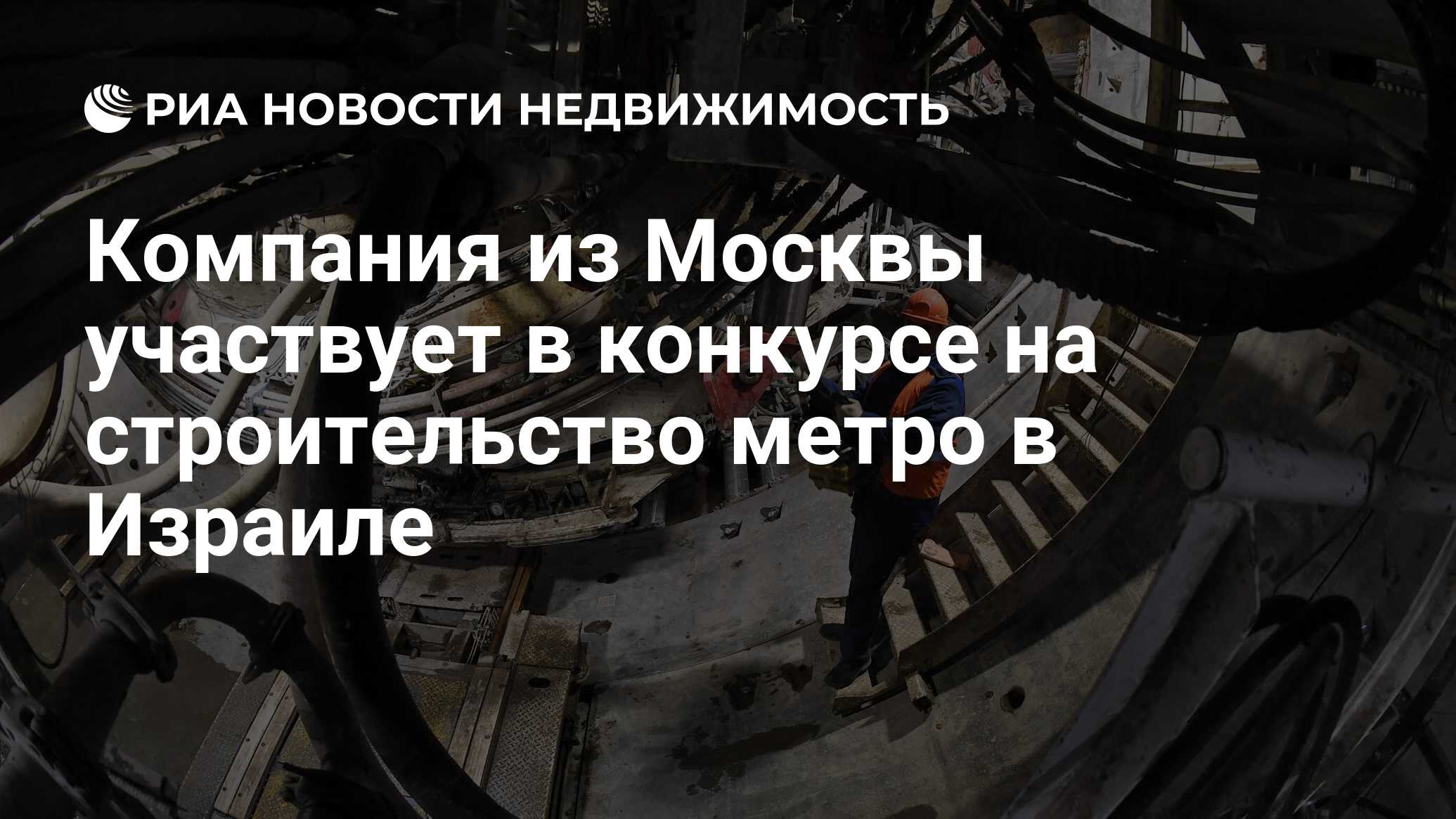 Компания из Москвы участвует в конкурсе на строительство метро в Израиле -  Недвижимость РИА Новости, 03.07.2021