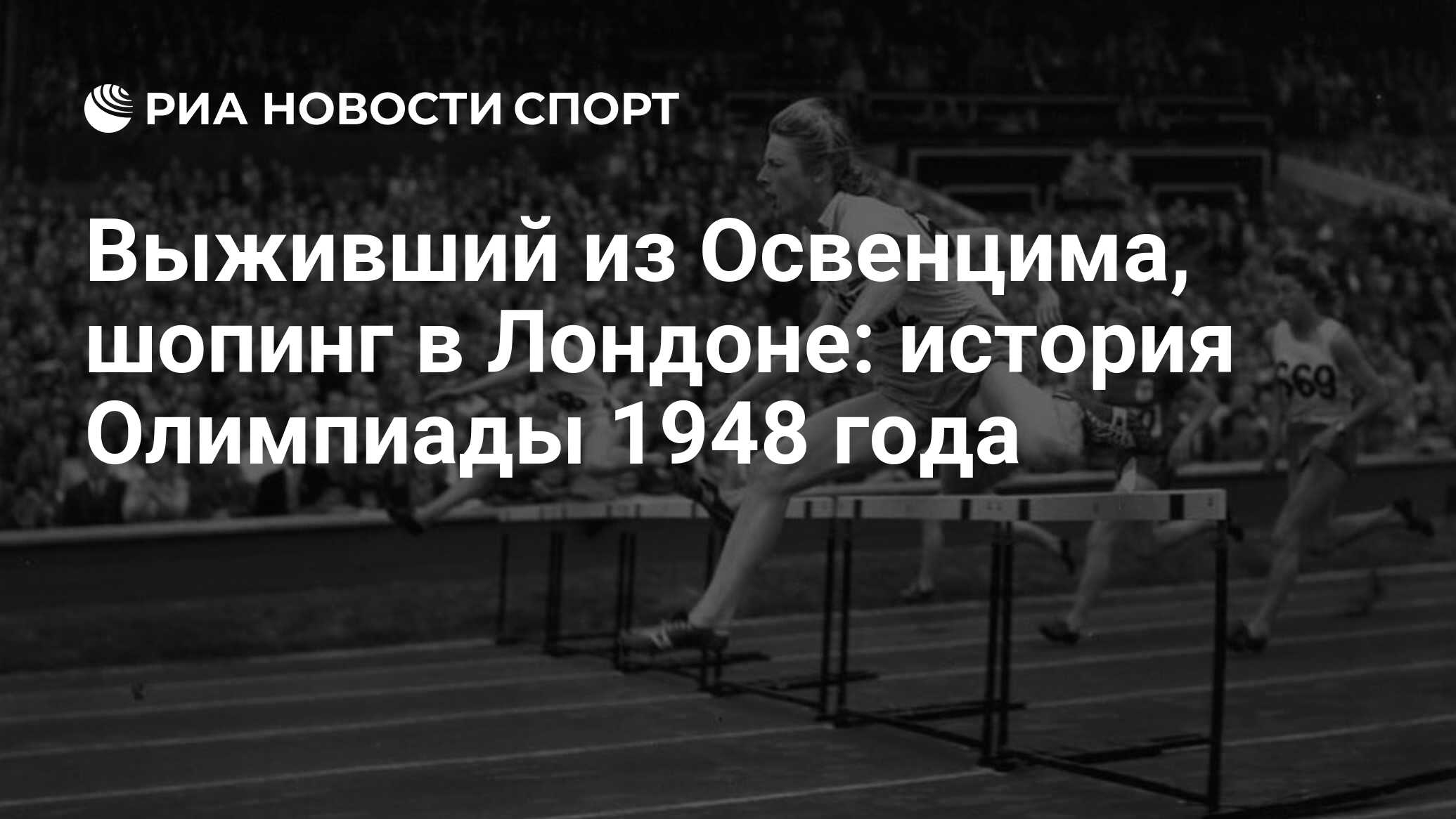 Выживший из Освенцима, шопинг в Лондоне: история Олимпиады 1948 года - РИА  Новости Спорт, 05.07.2021