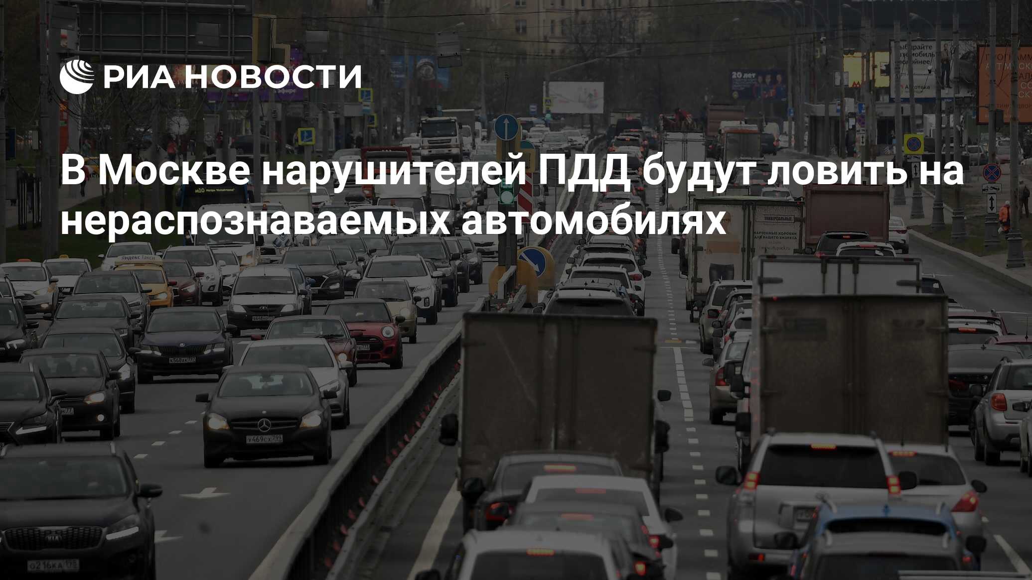 В Москве нарушителей ПДД будут ловить на нераспознаваемых автомобилях - РИА  Новости, 03.07.2021